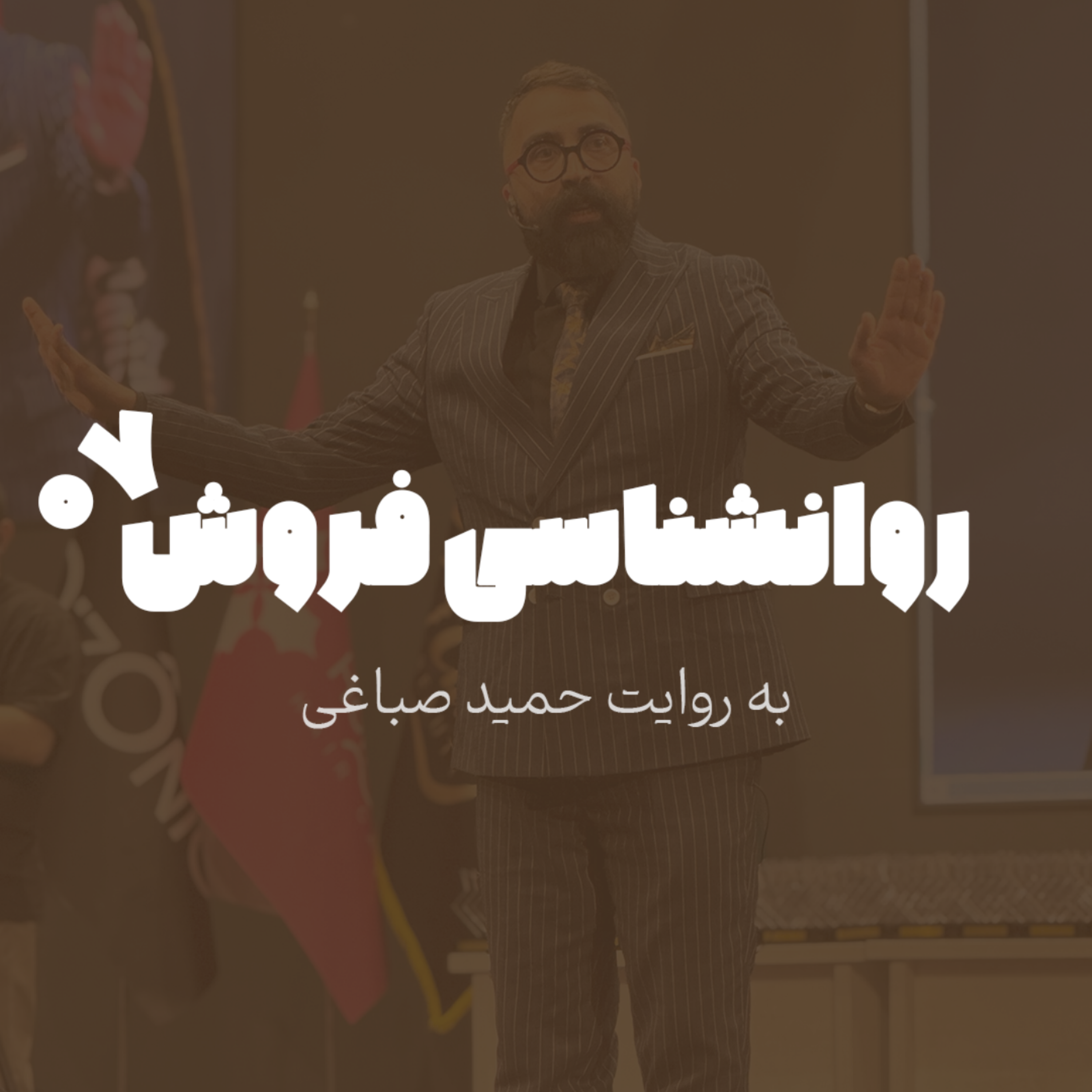 روانشناسی فروش - اپیزود 7