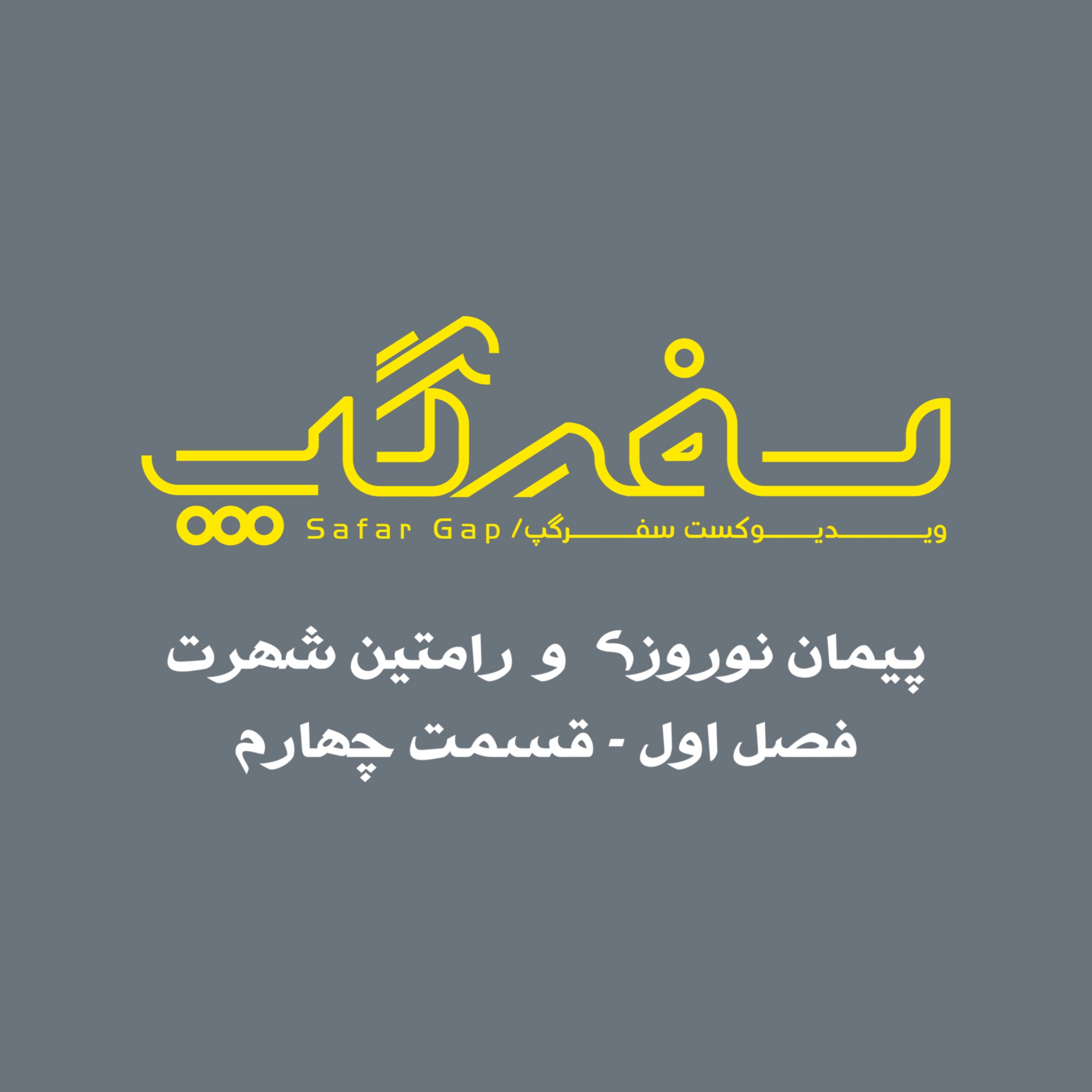 کاور گفتگو با رامتین شهرت