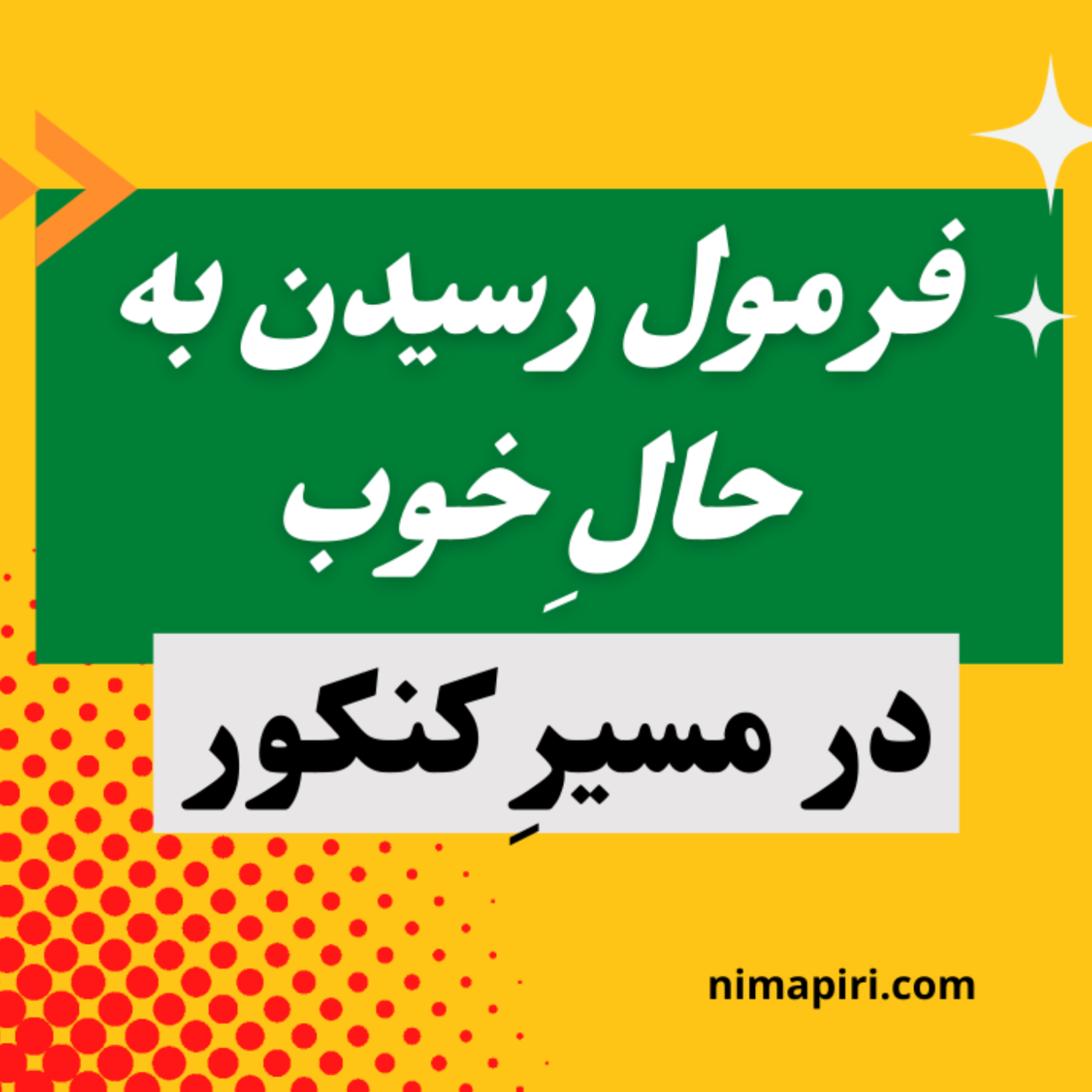 کاور فرمول رسیدن به حالِ خوب در مسیرِ کنکور