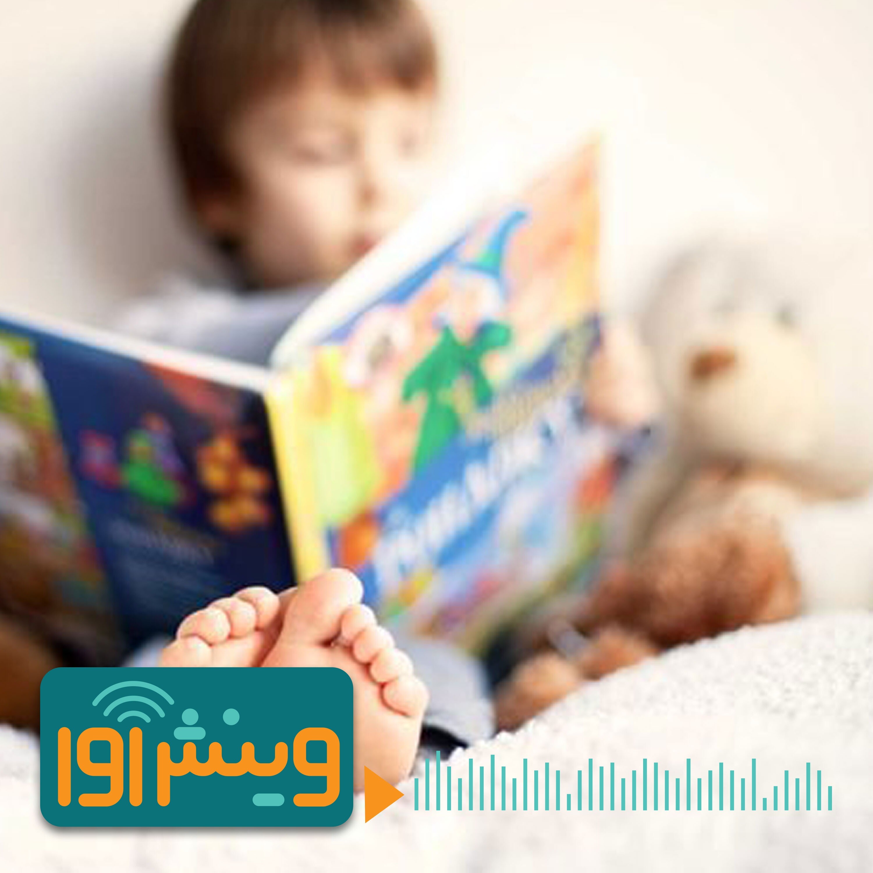 چرا کتاب خواندن برای بچه‌ها اینقدر مهم است؟ episode artwork