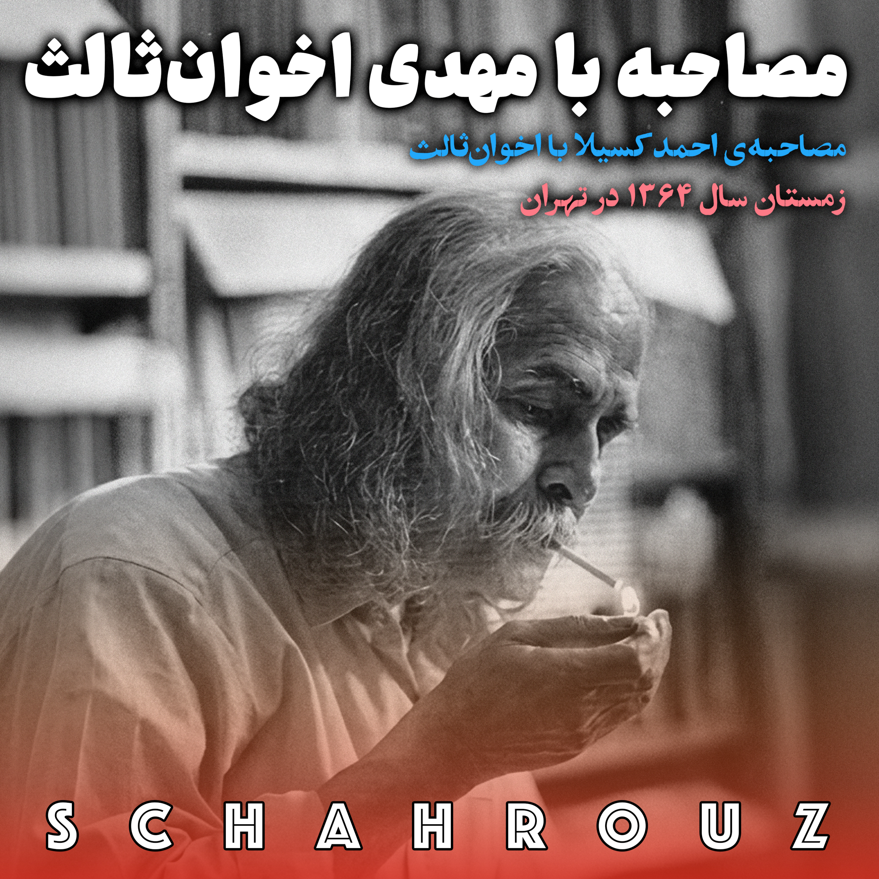 مصاحبه با مهدی اخوان‌ثالث - ۱۳۶۴
