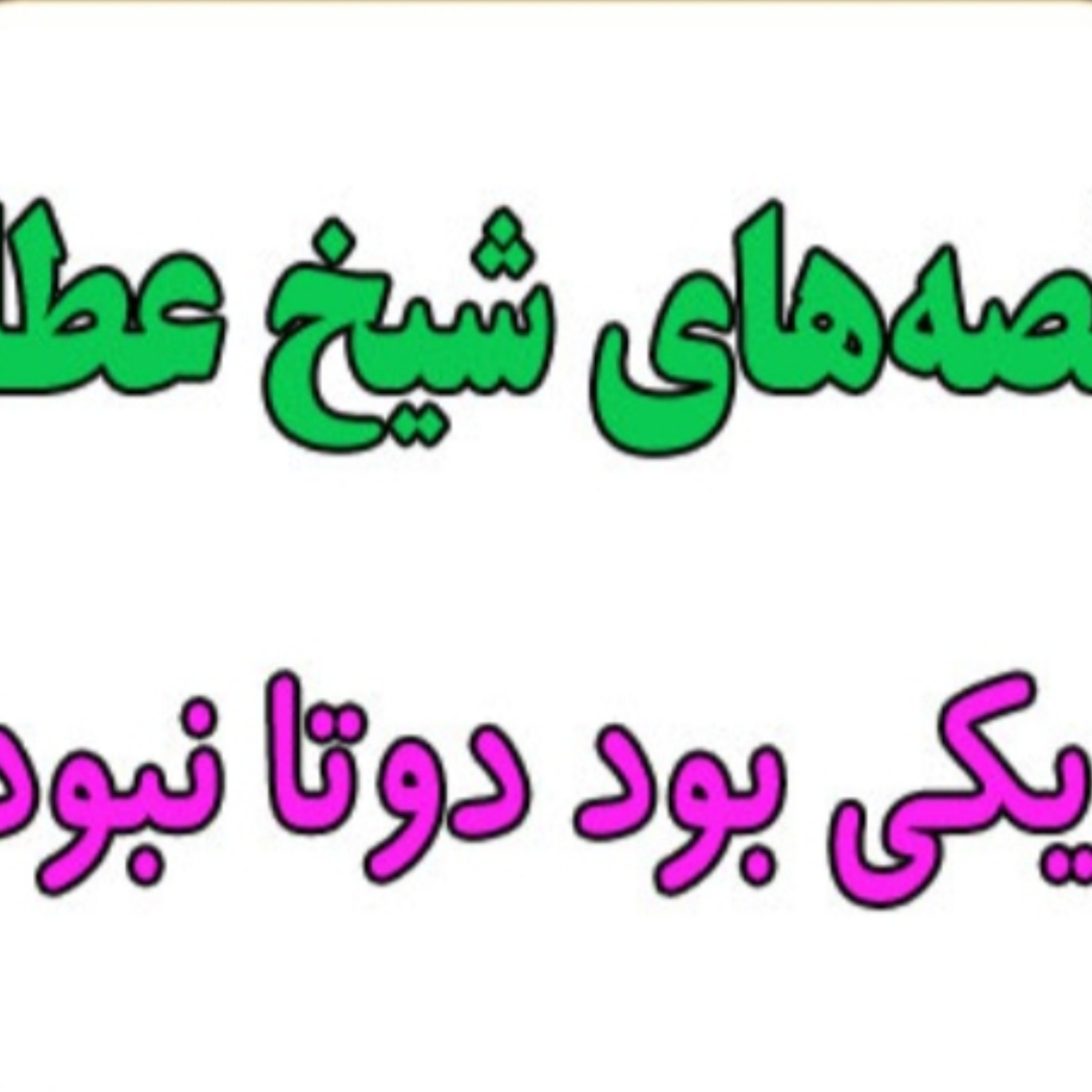 کاور یکی بود دو تا نبود