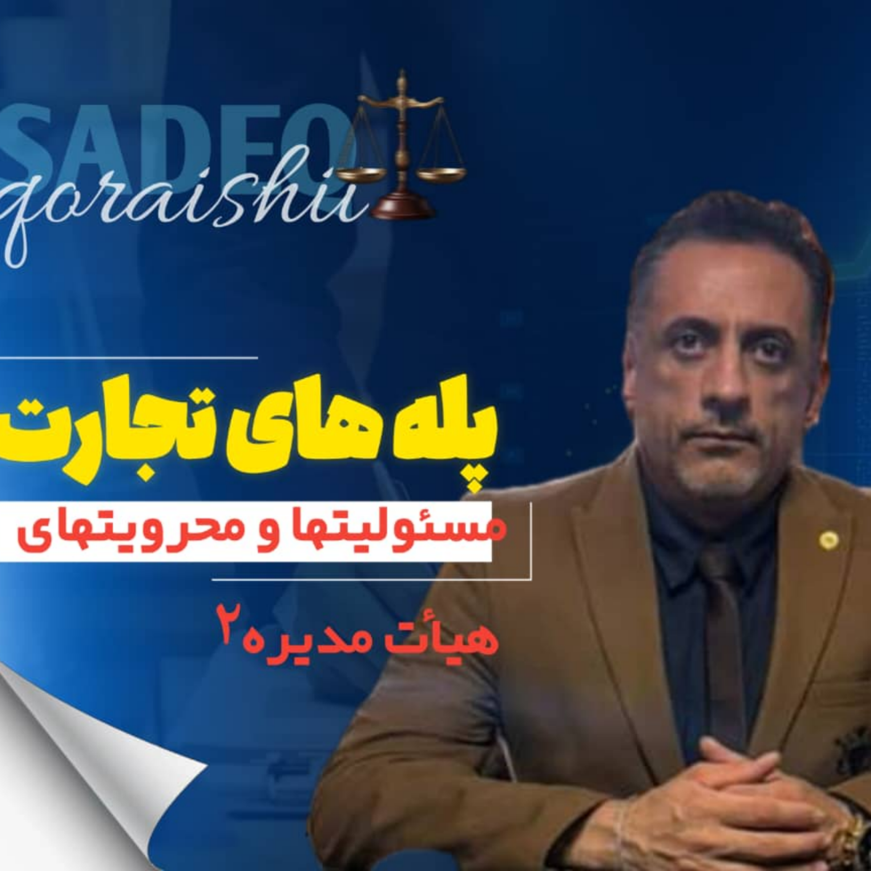 کاور کنترل قراردادهای مدیران و مسئولیتهای آنان در شرکتهای سهامی