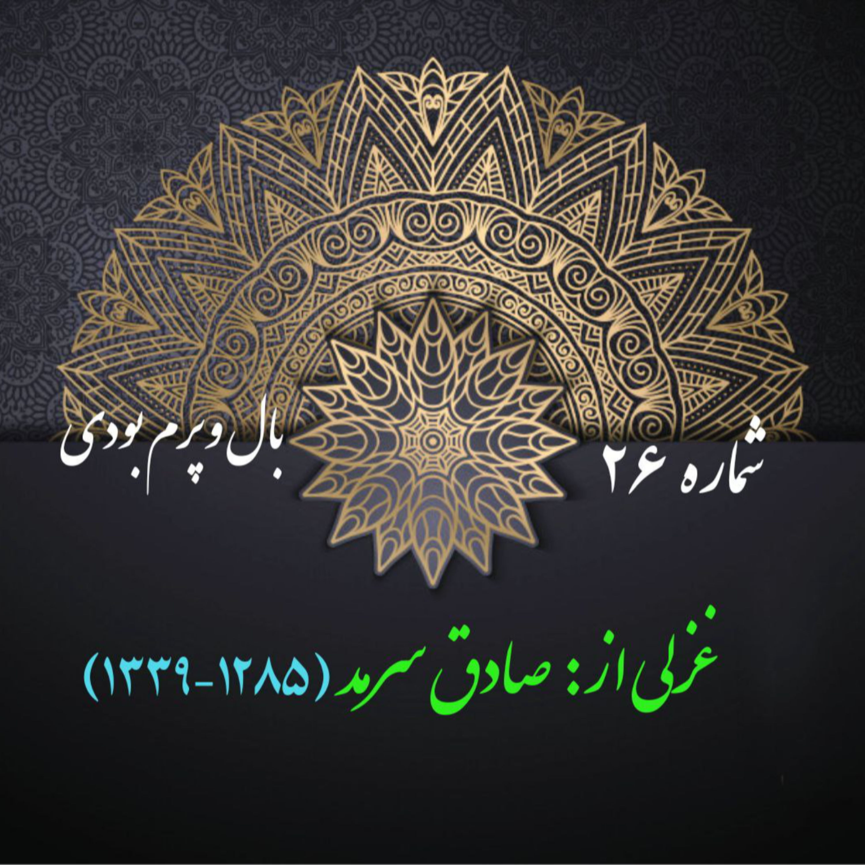 کاور شمارۀ 26 - غزلی از صادق سرمد