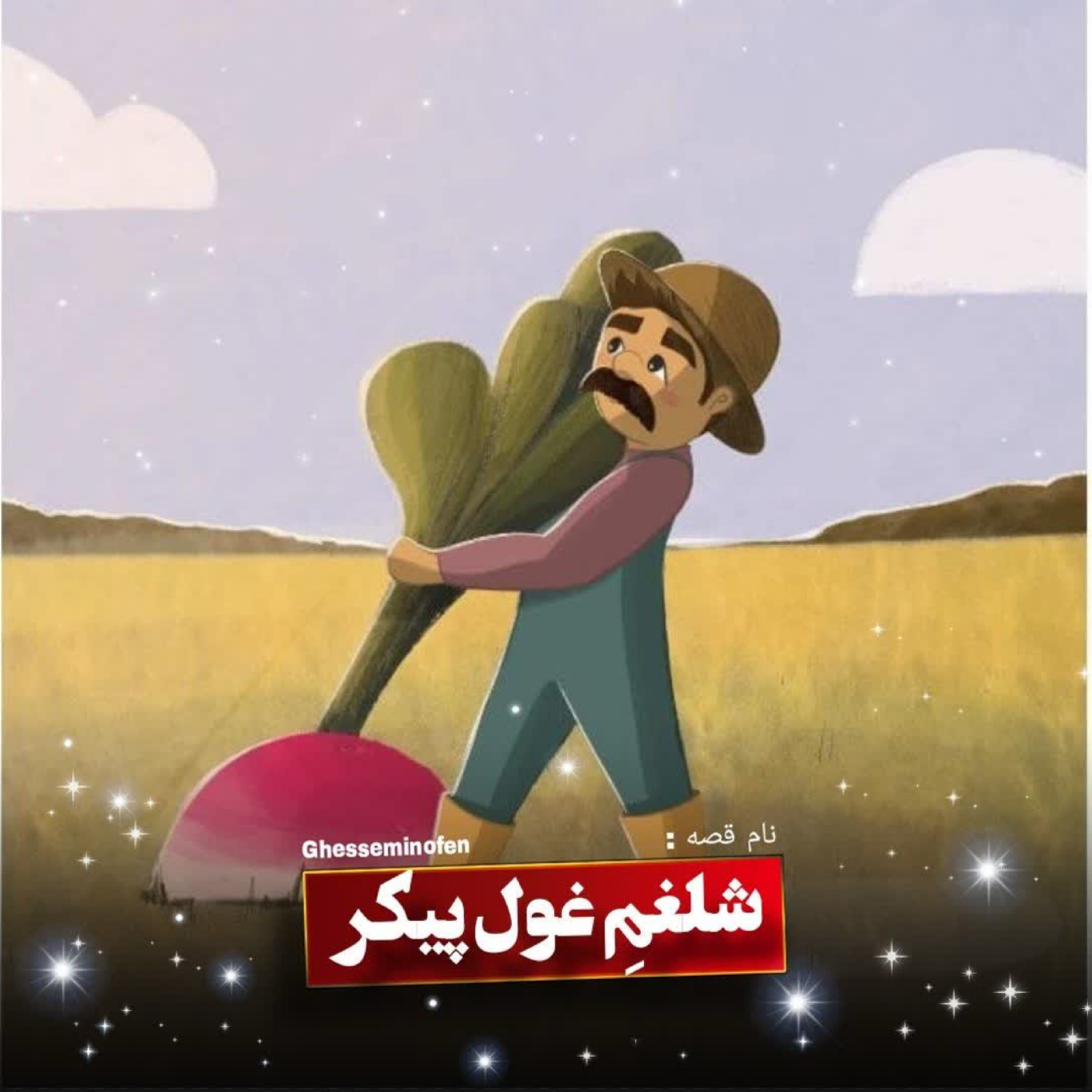 کاور شلغم غول پیکر