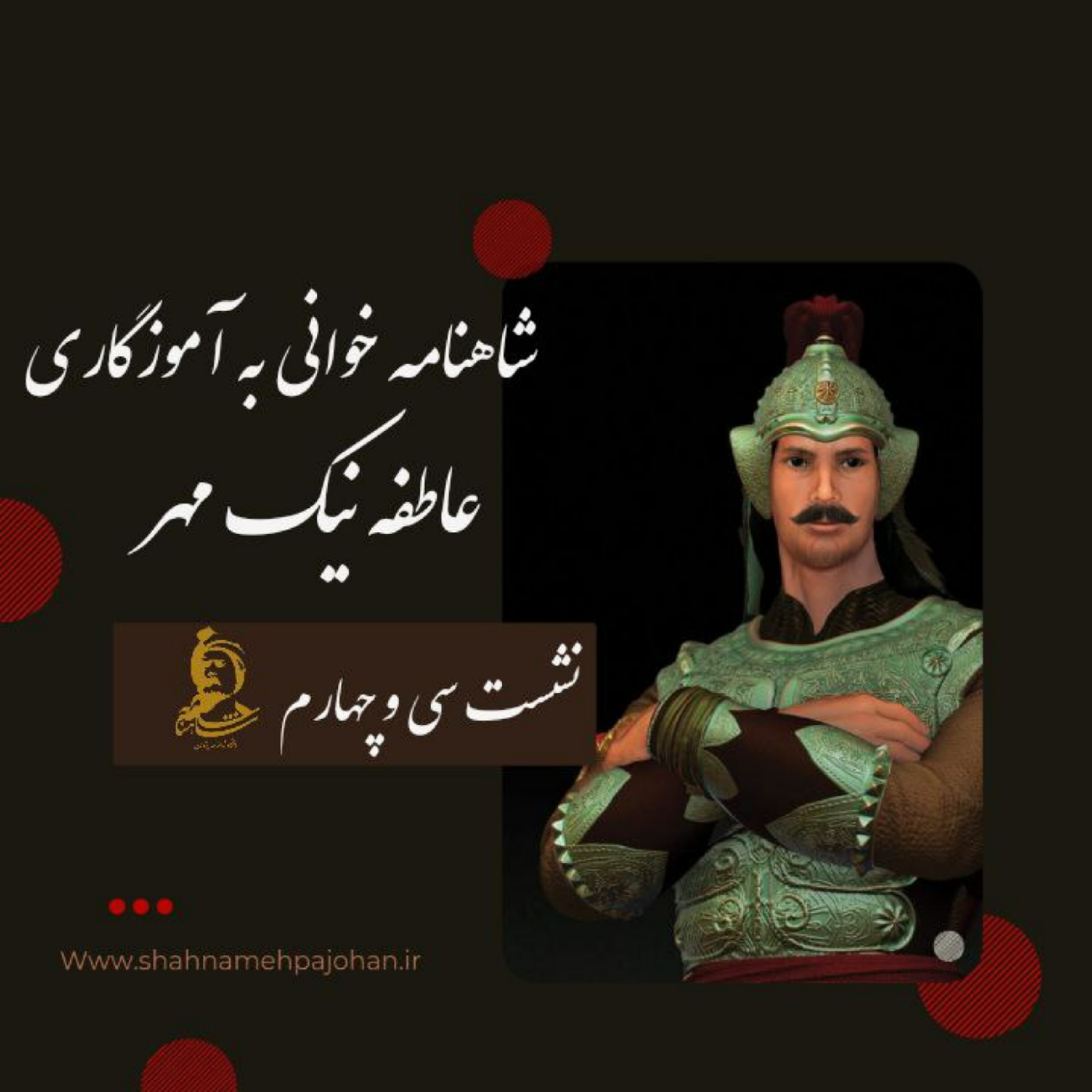 کاور نشست شاهنامه خوانی به آموزگاری عاطفه نیک مهر / شماره 34
