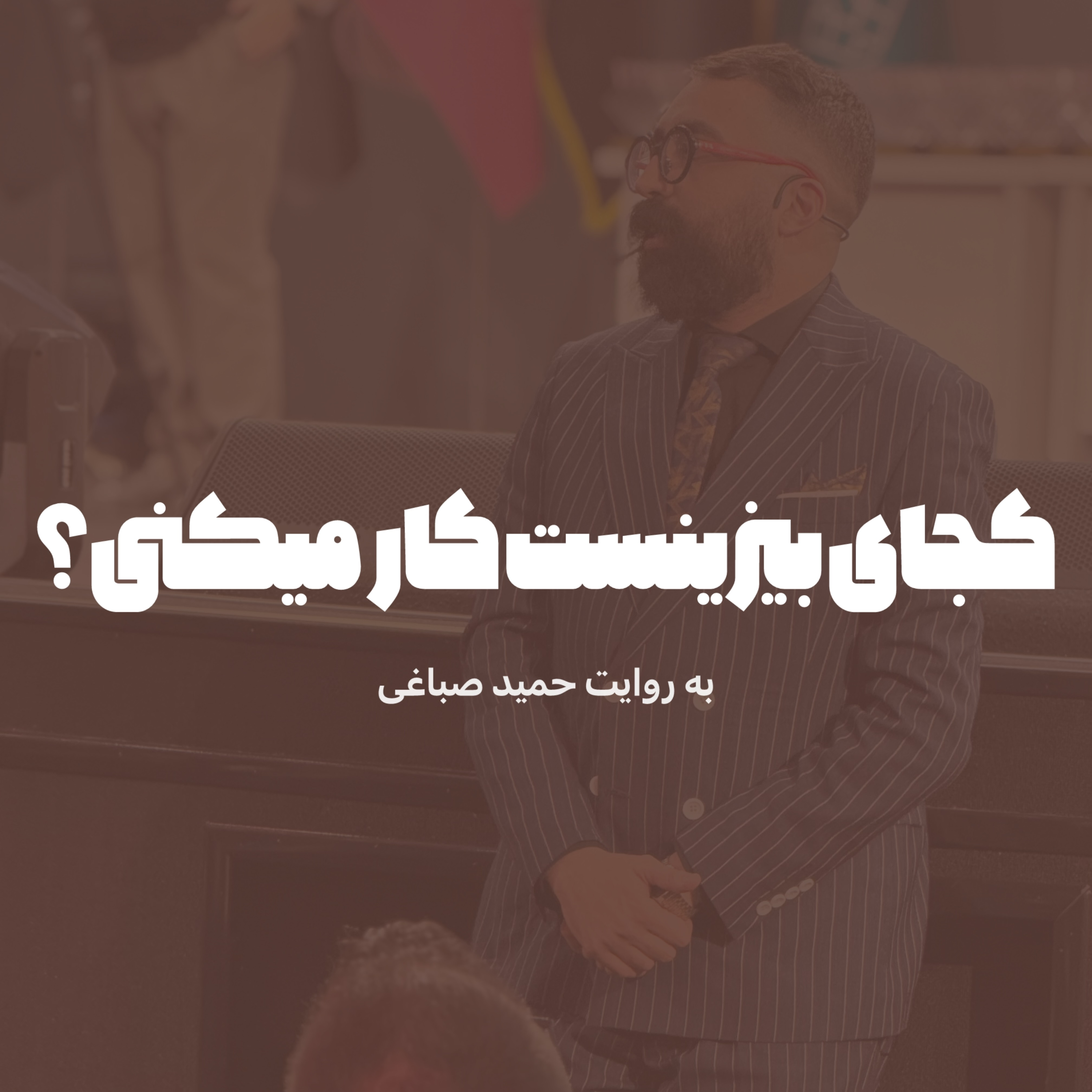 کجای بیزینست کار میکنی؟