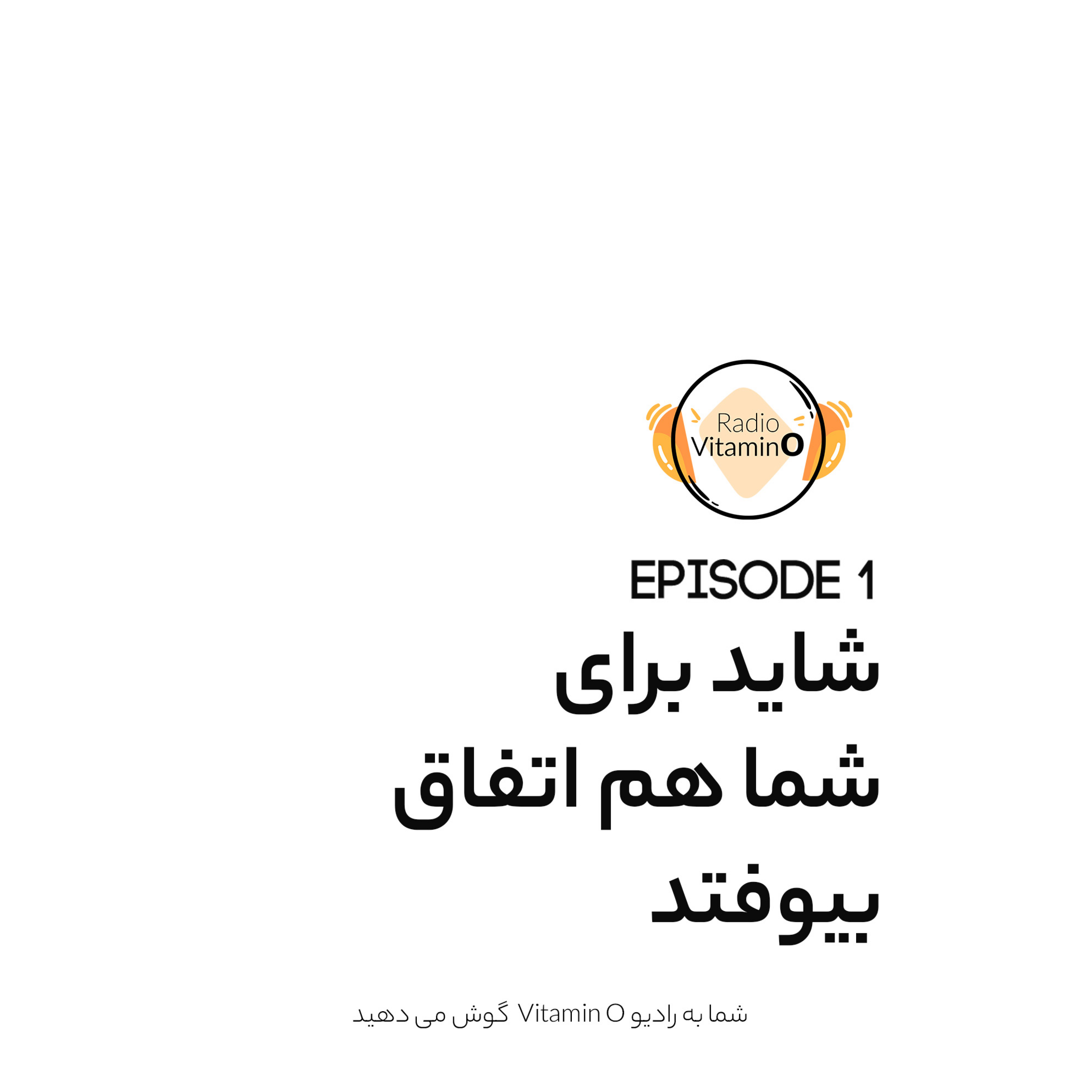 کاور VitaminO | شاید برای شما هم اتفاق بیوفتد