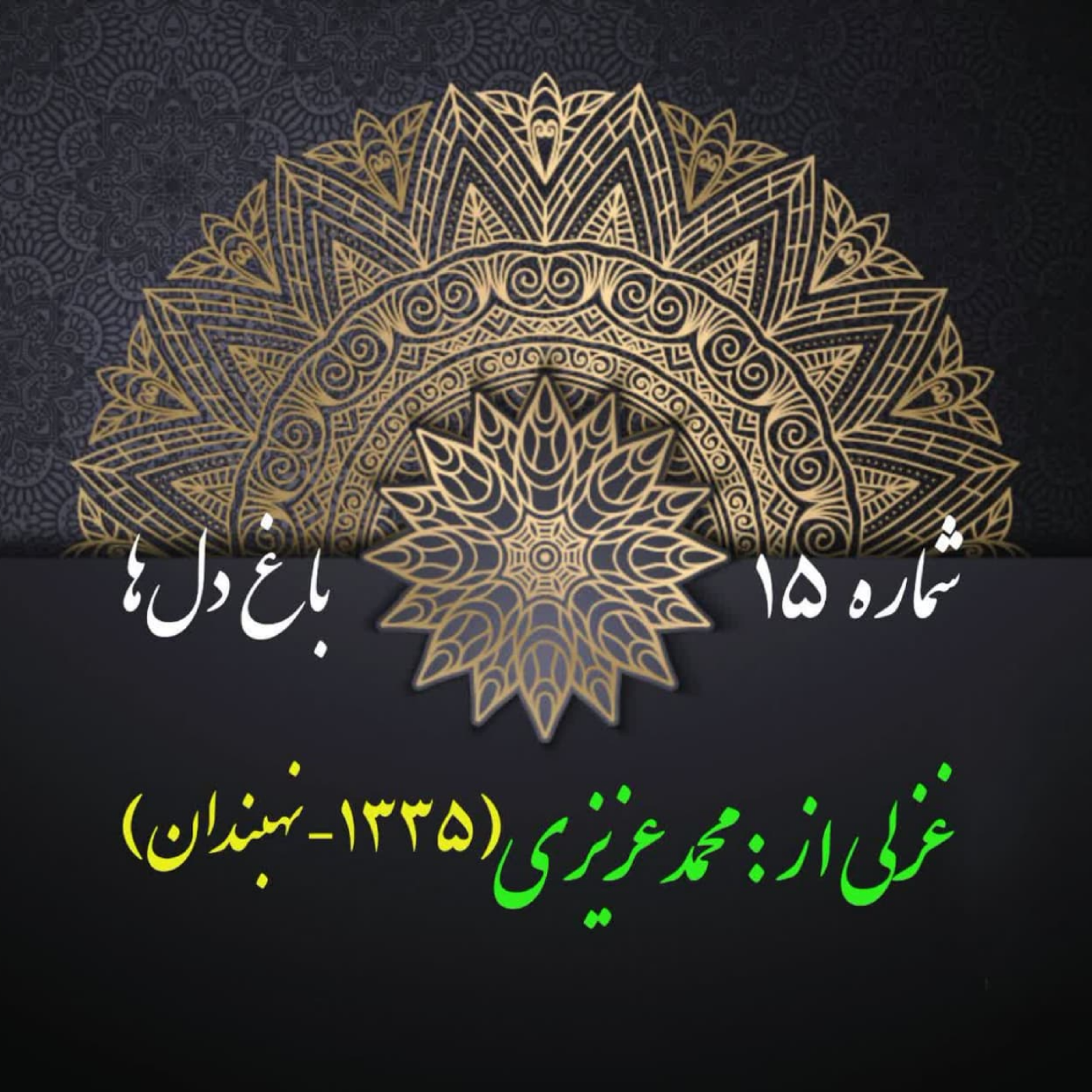 کاور شمارۀ 15- غزلی از محمد عزیزی