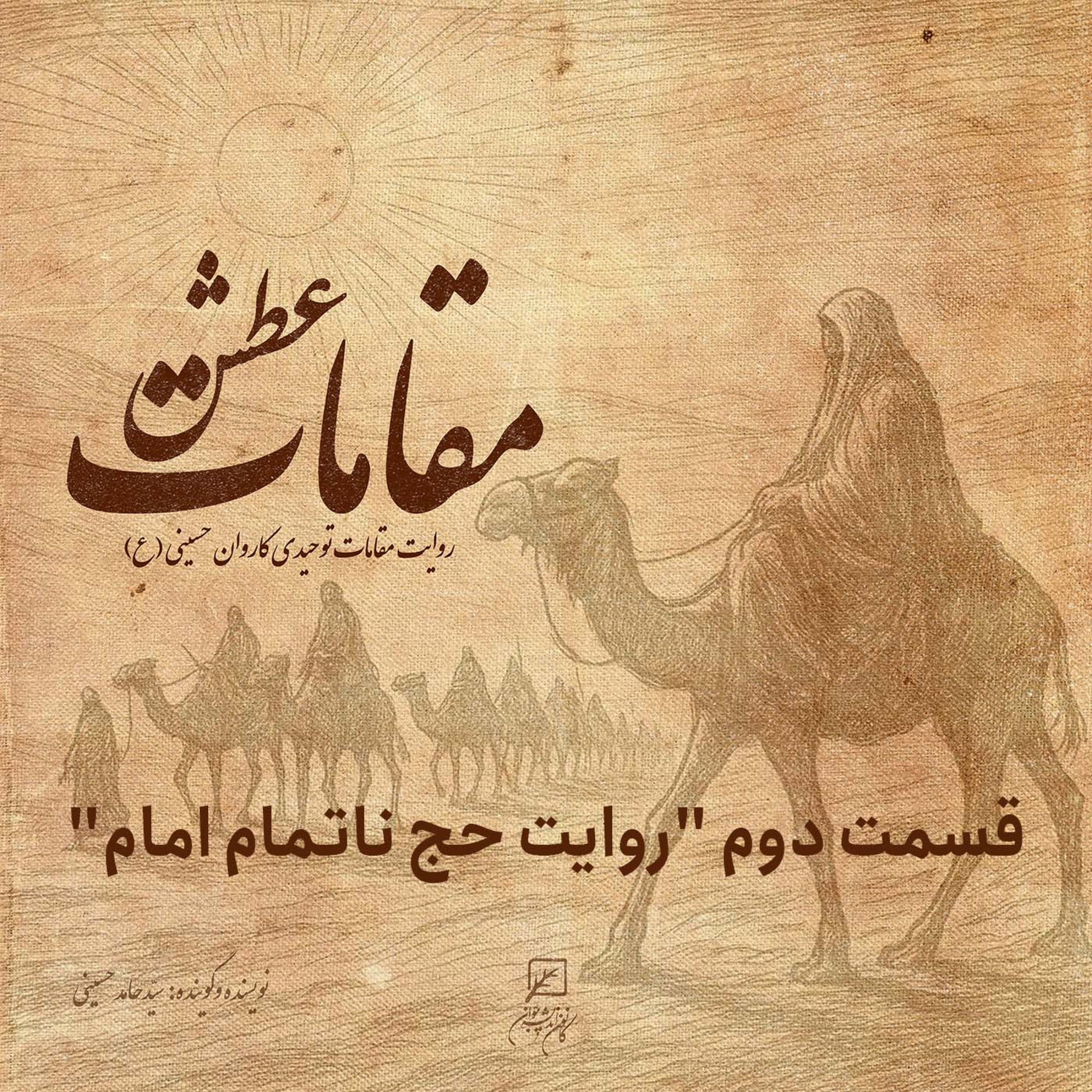 کاور مقامات عطش قسمت دوم "روایت حج ناتمام امام"