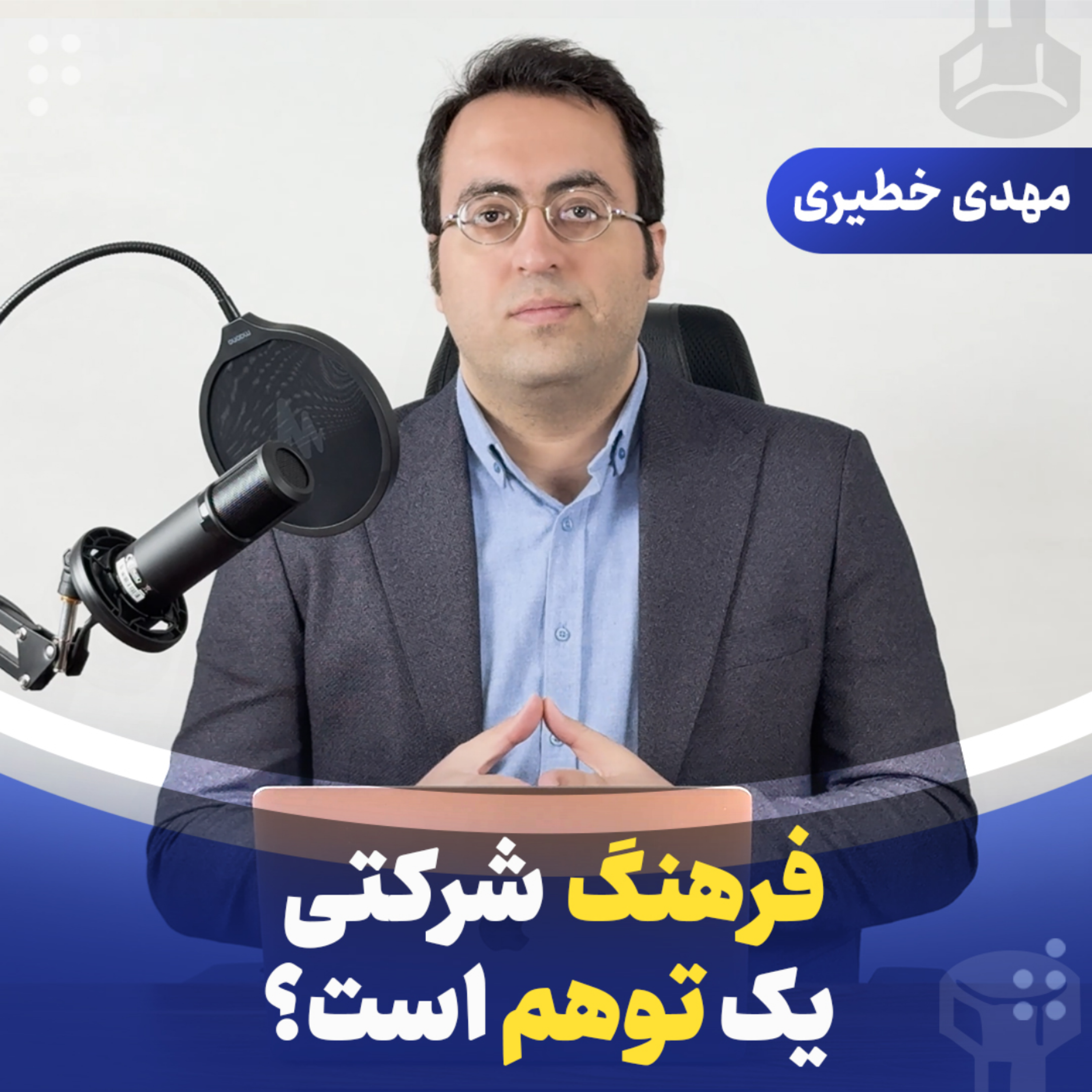 فرهنگ شرکتی یک توهم است ؟