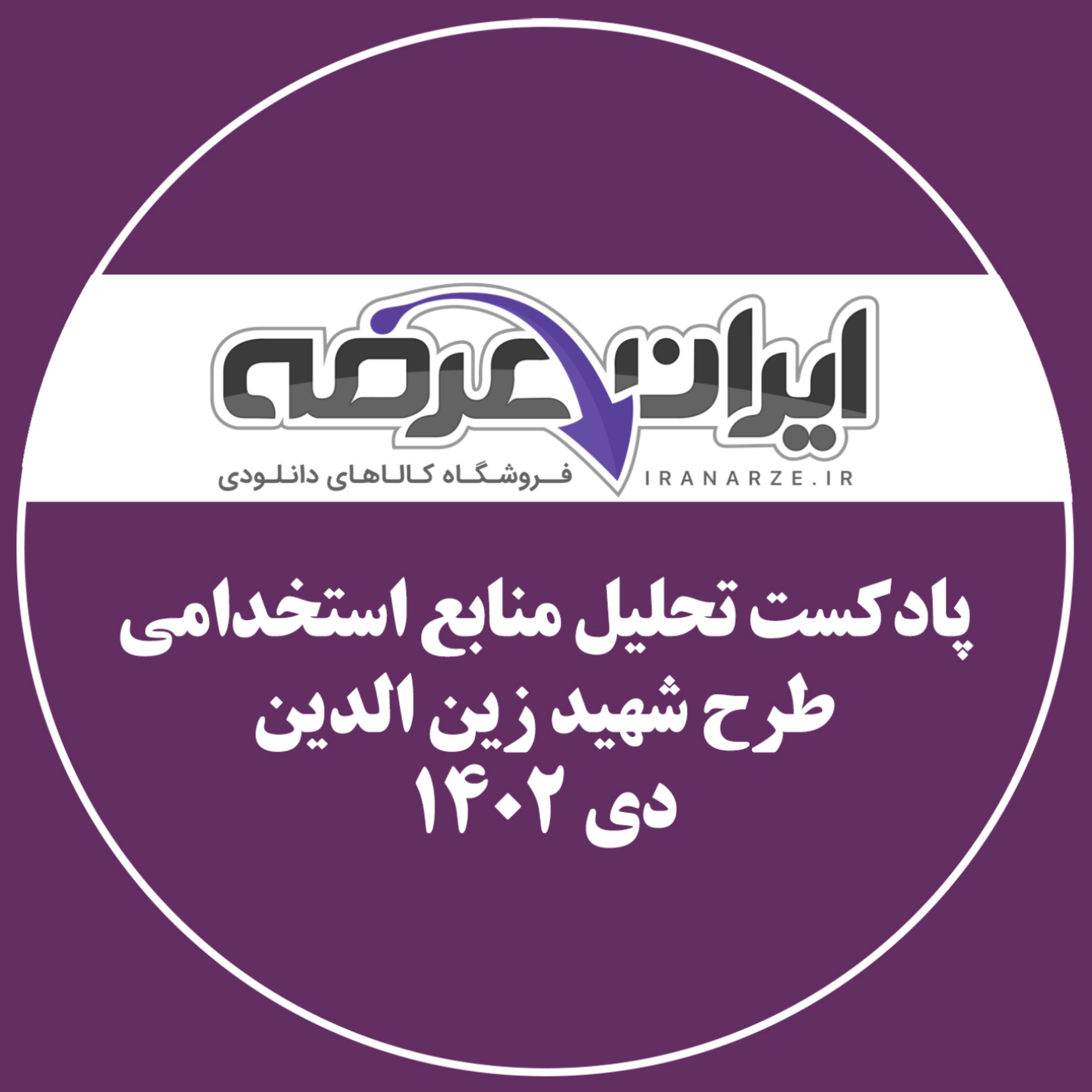 کاور پادکست تحلیل منابع استخدامی طرح شهید زین الدین دی 1402
