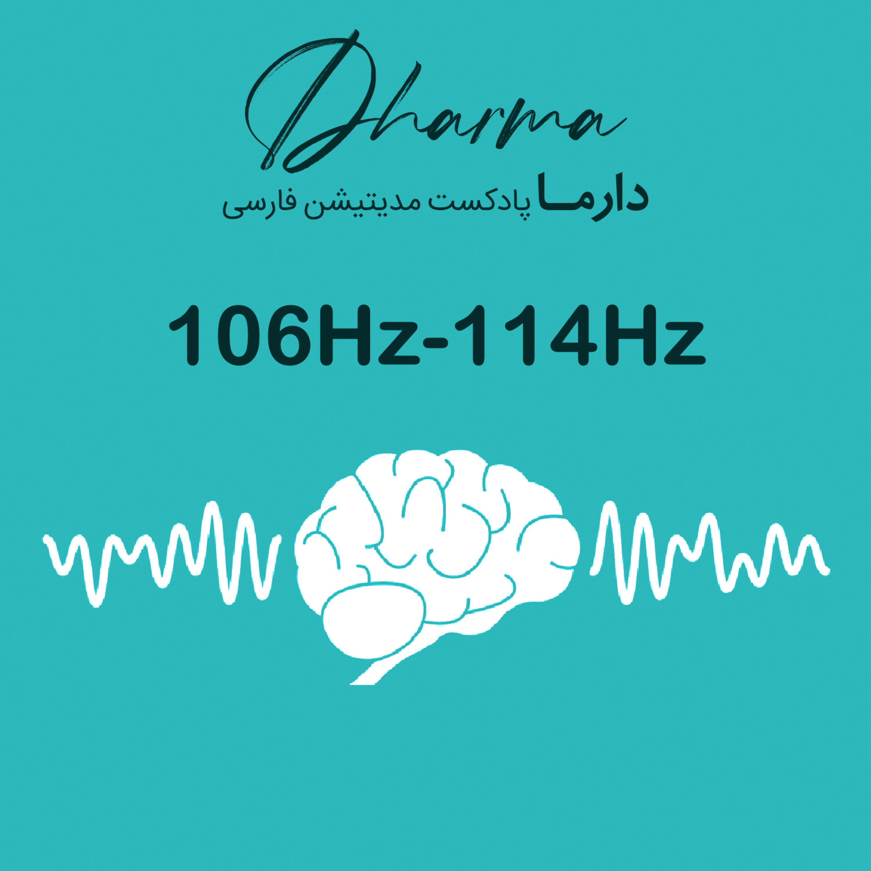 کاور فصل چهل و چهارم: 106Hz - 114Hz