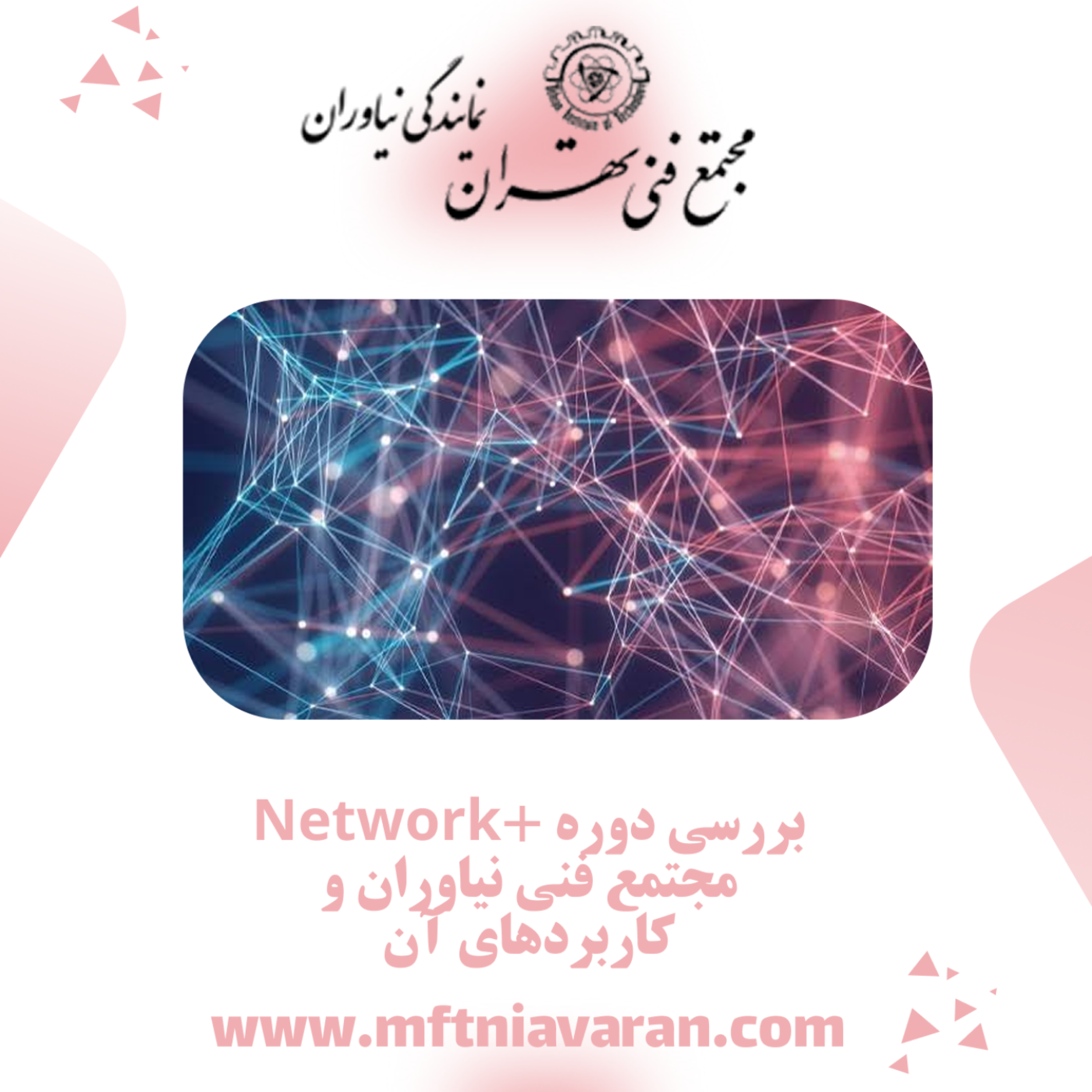 کاور بررسی دوره +Network مجتمع فنی نیاوران و کاربردهای آن