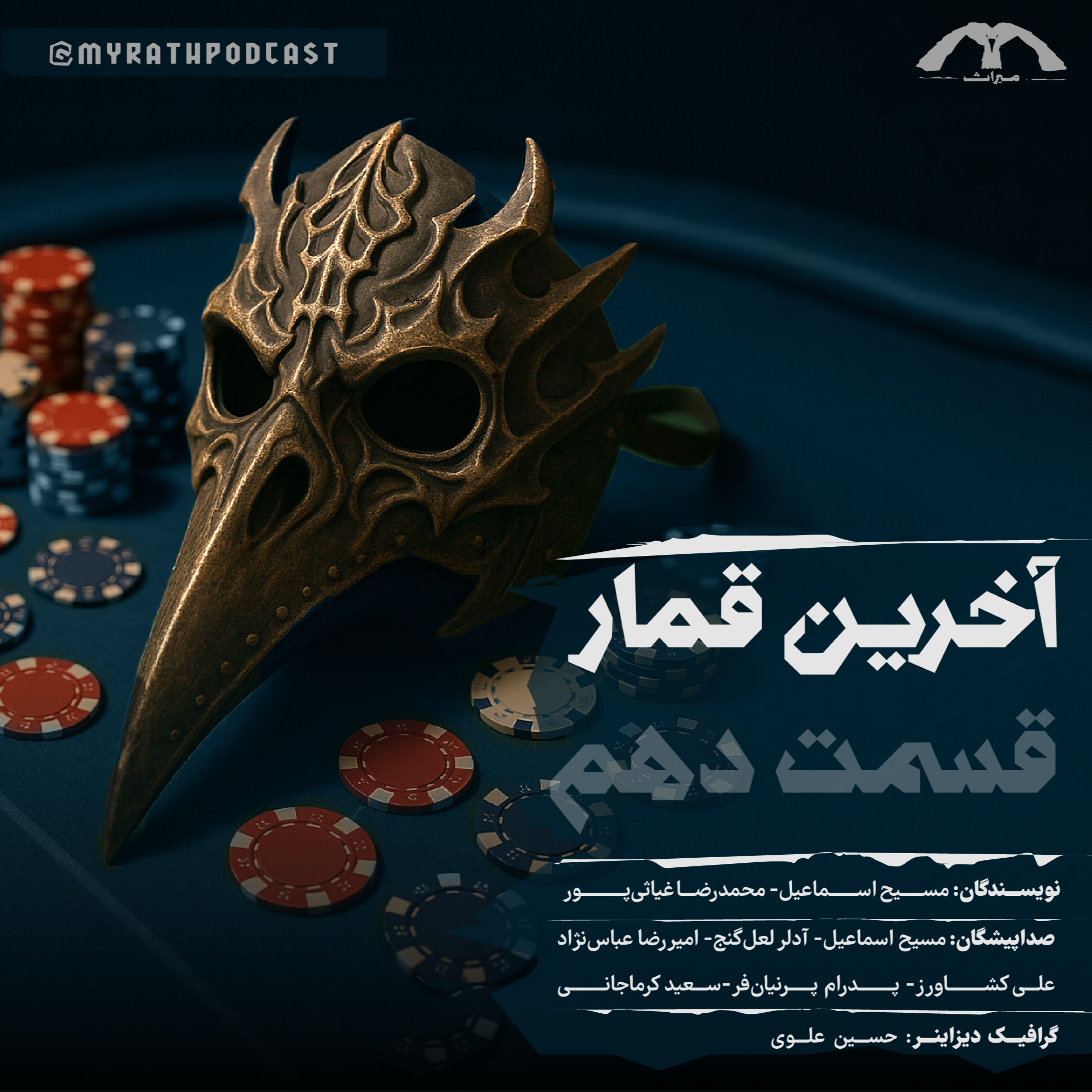 آخرین قمار:فصل1-قسمت 10