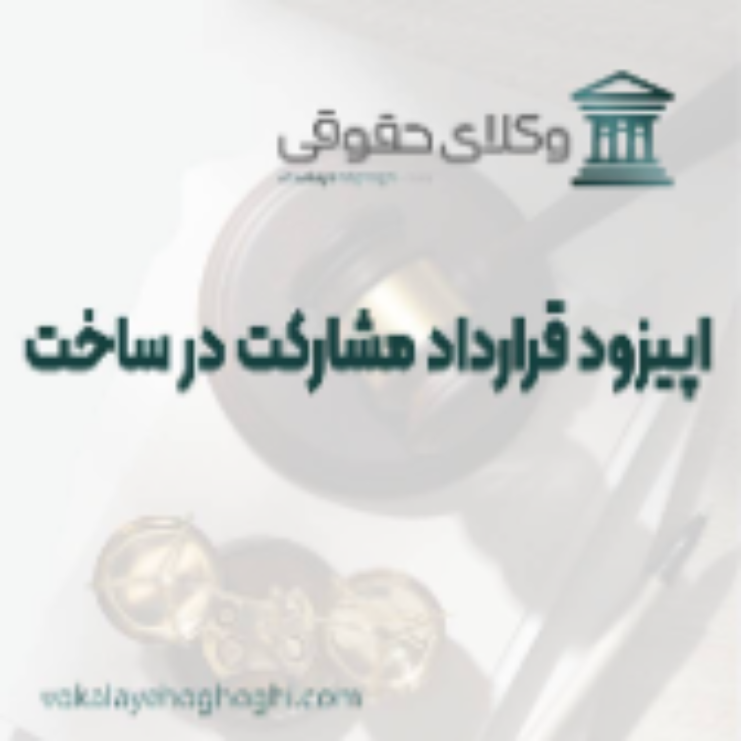 کاور راهنمای قرارداد مشارکت در ساخت