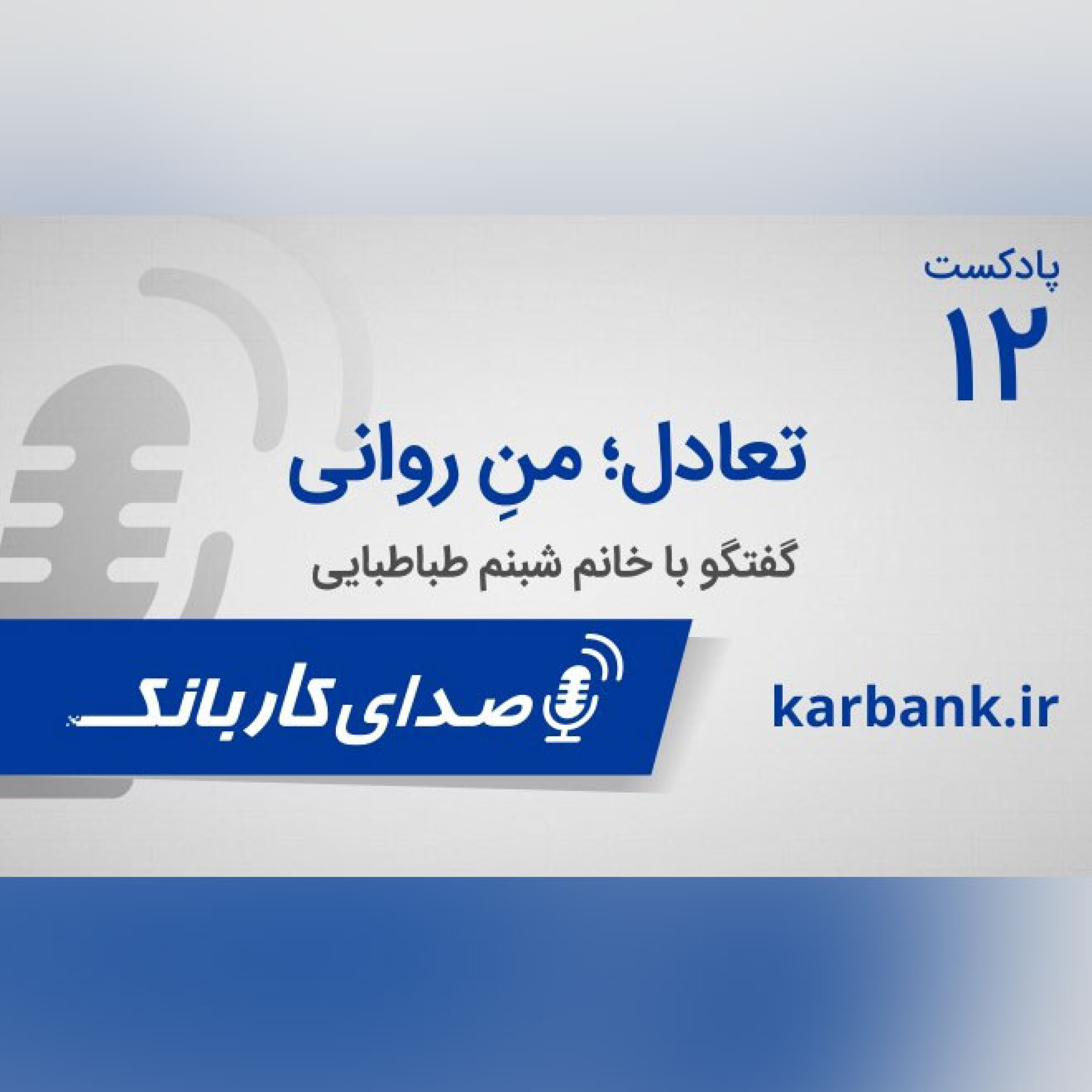 تعادل؛ من روانی episode artwork