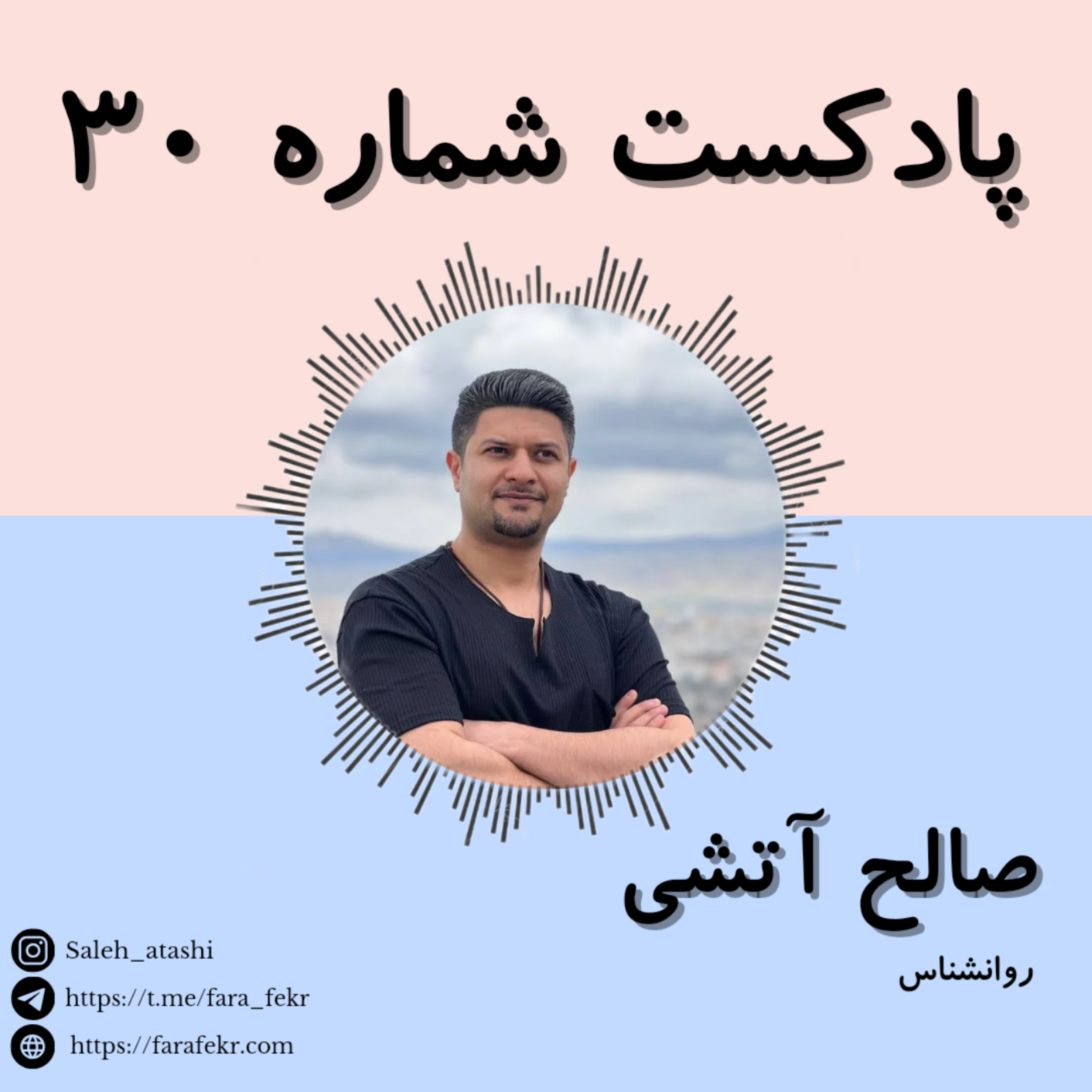 کاور پادکست شماره ۳۰