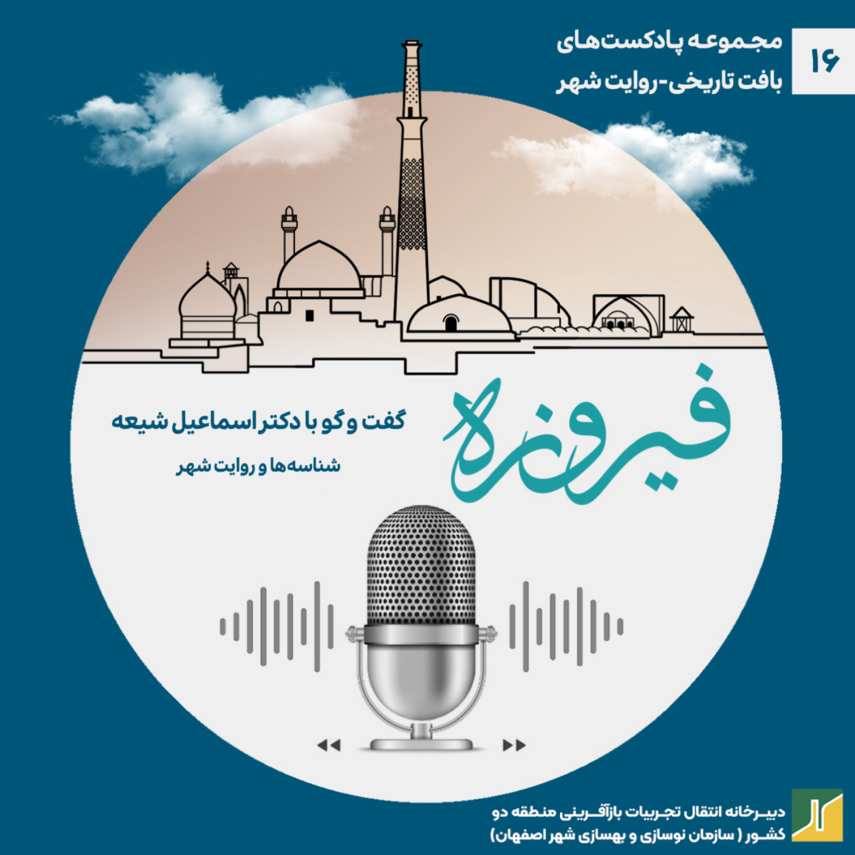 کاور روایت شهر- مروری بر گفتوگو با دکتر اسماعیل شیعه