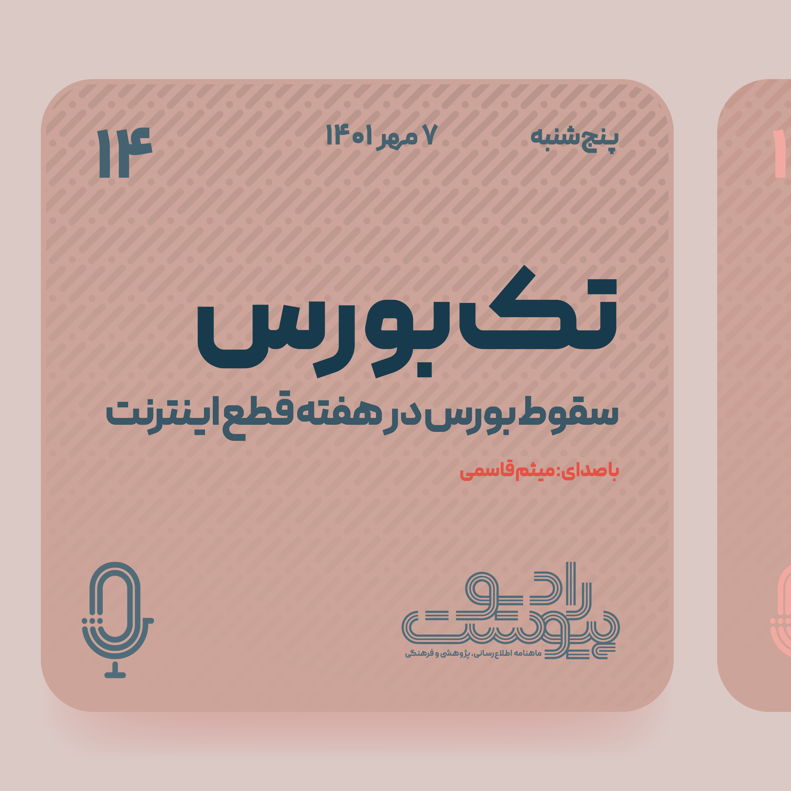 تک‌بورس- قسمت چهاردهم episode artwork