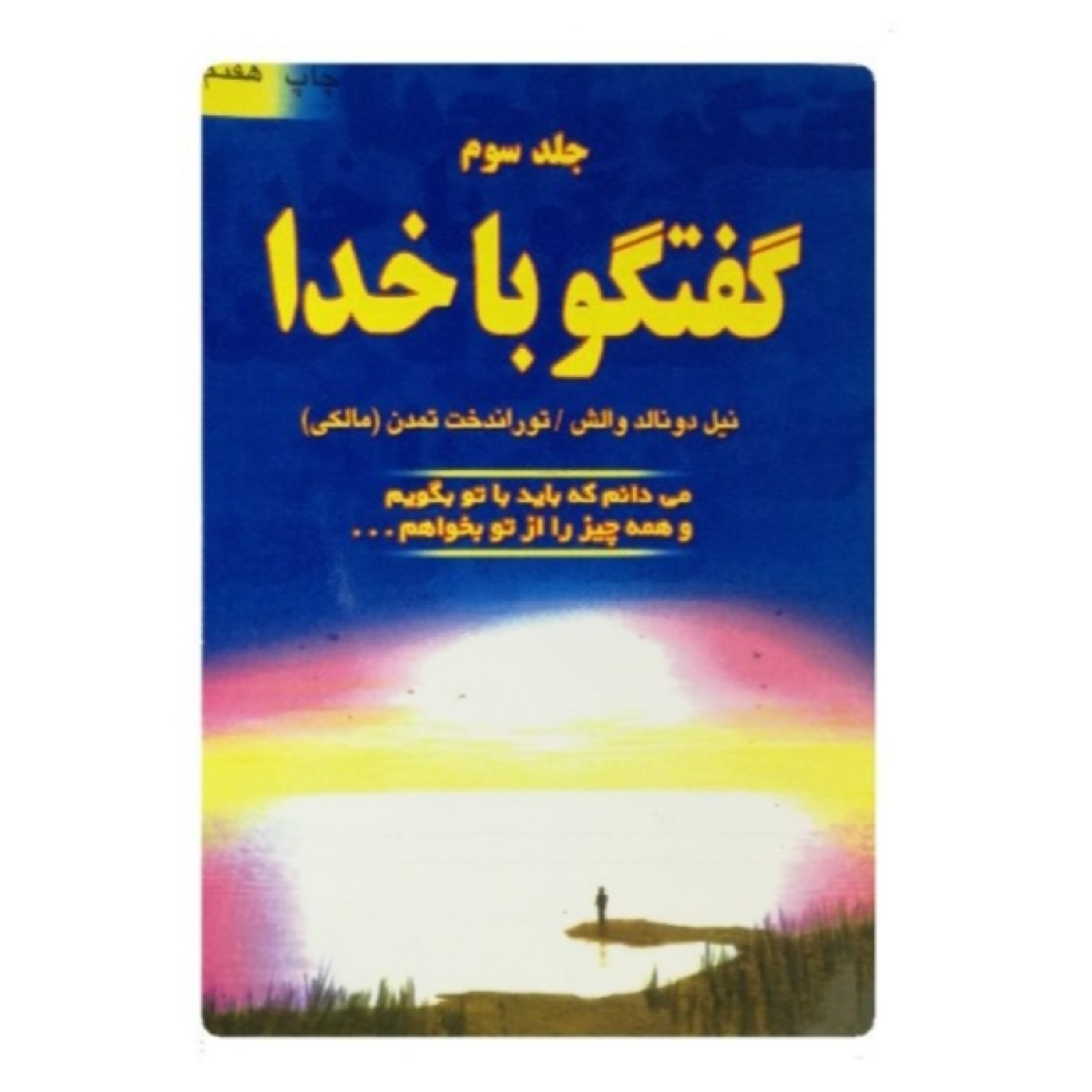 کاور گفتگو با خدا 3 (خلاصه قسمت دوم)