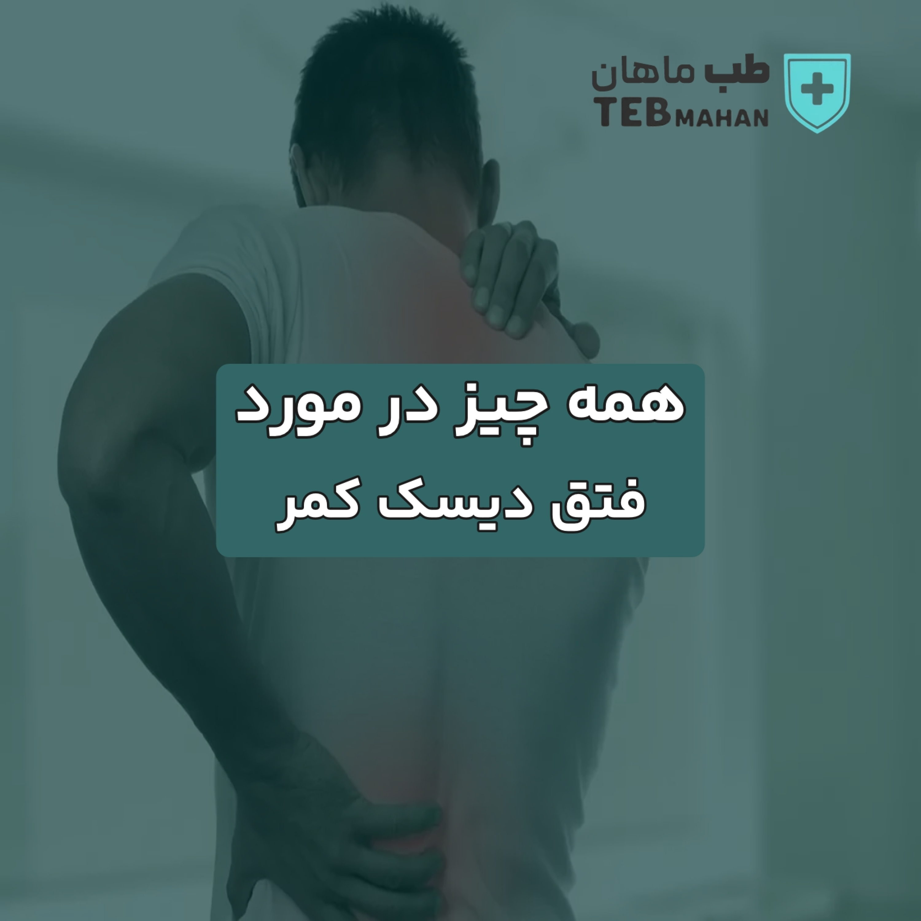 کاور همه چیز در مورد فتق دیسک کمر