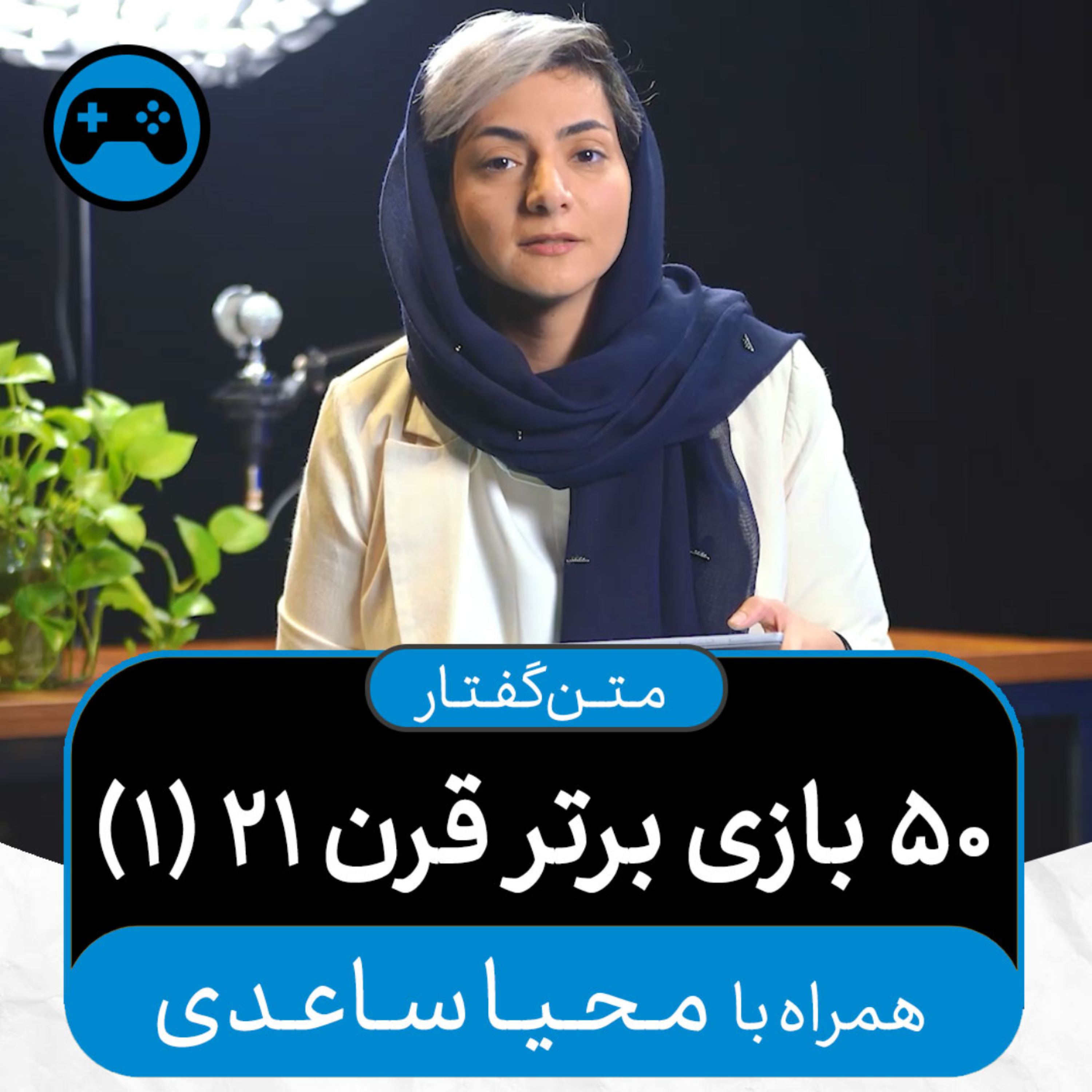 کاور متن‌گفتارهای اکنون - ۵۰ بازی برتر قرن ۲۱ (۱) (همراه با محیا ساعدی)