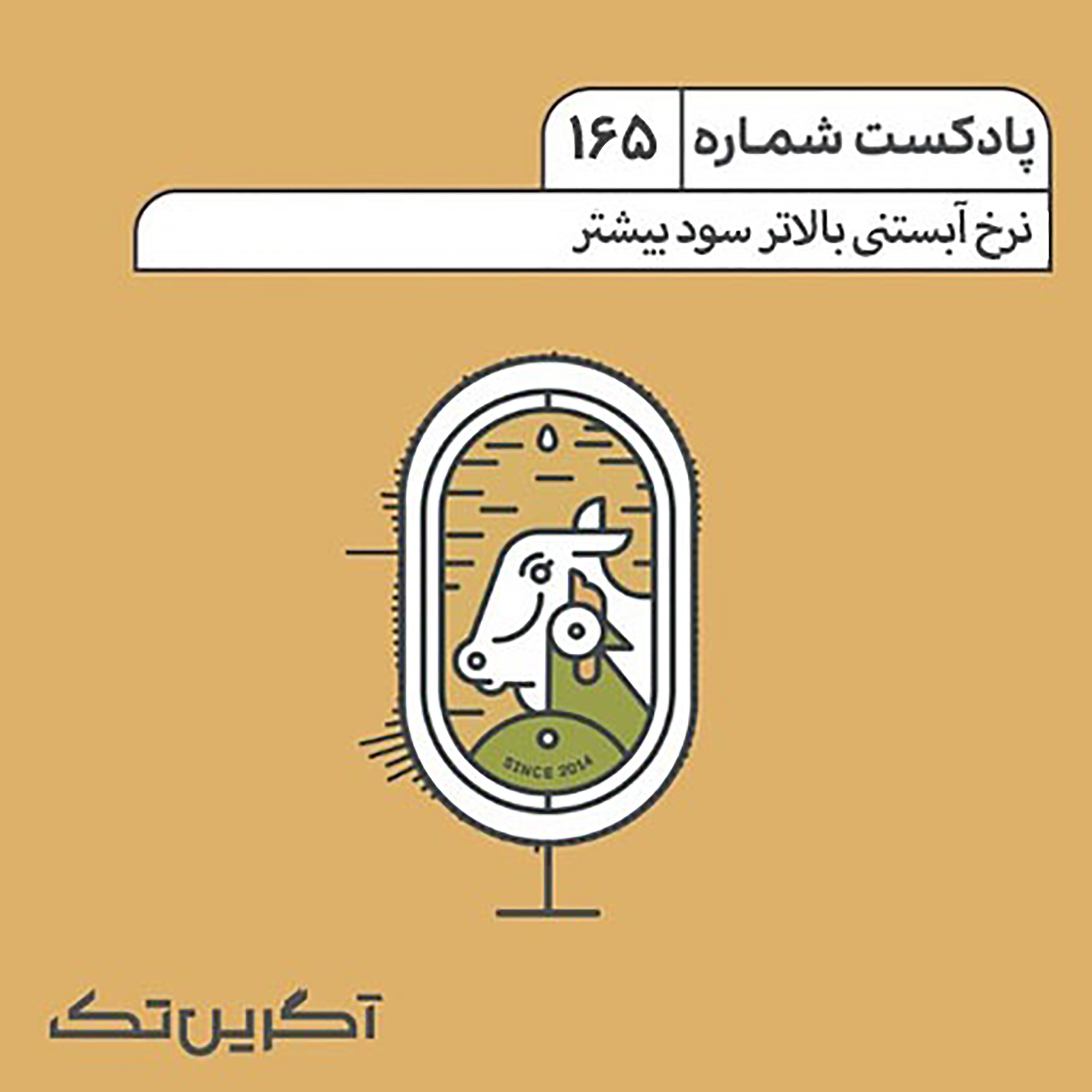 پادکست شماره 165: نرخ آبستنی بالاتر سود بیشتر