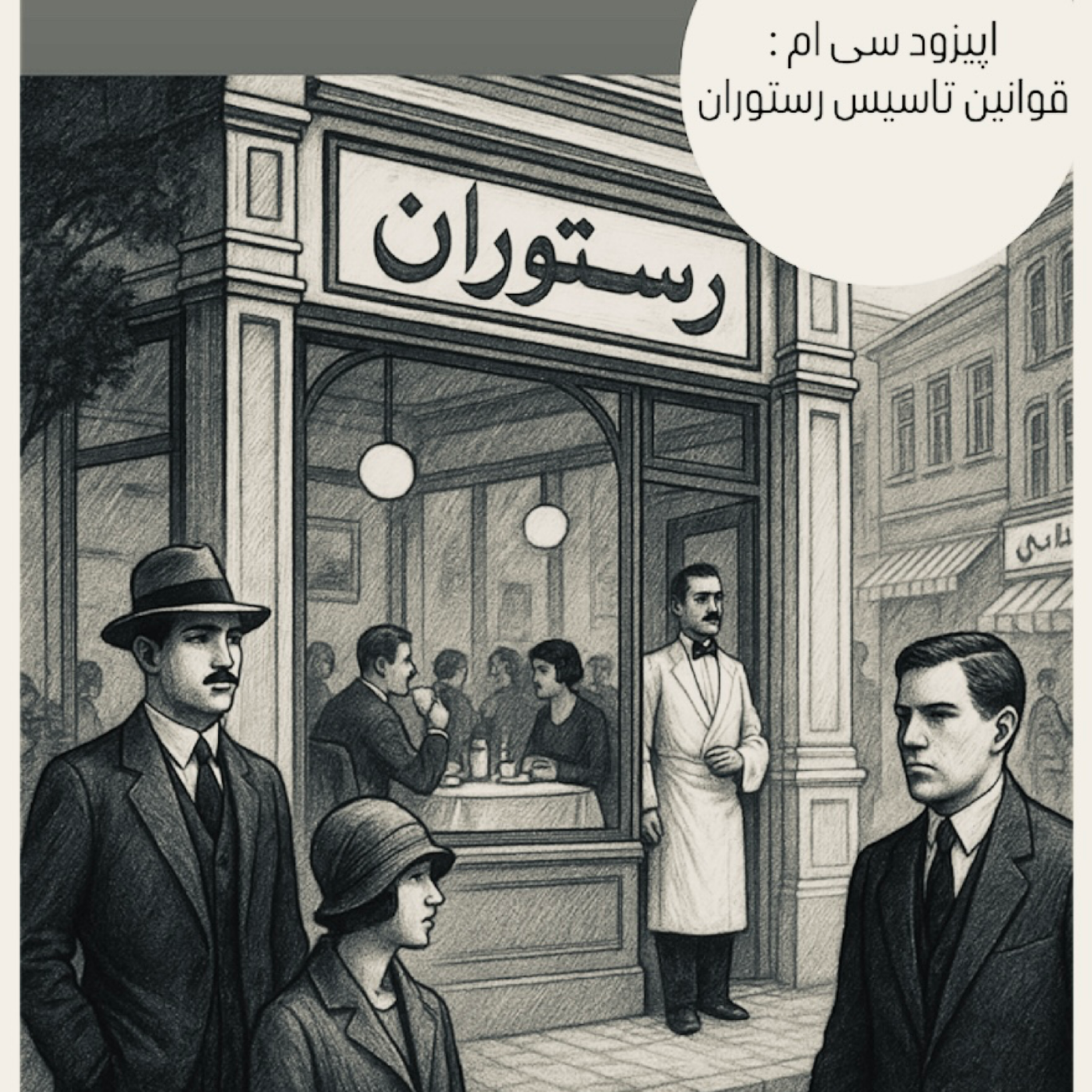 کاور اپیزود سی‌ام : قوانین تاسیس رستوران