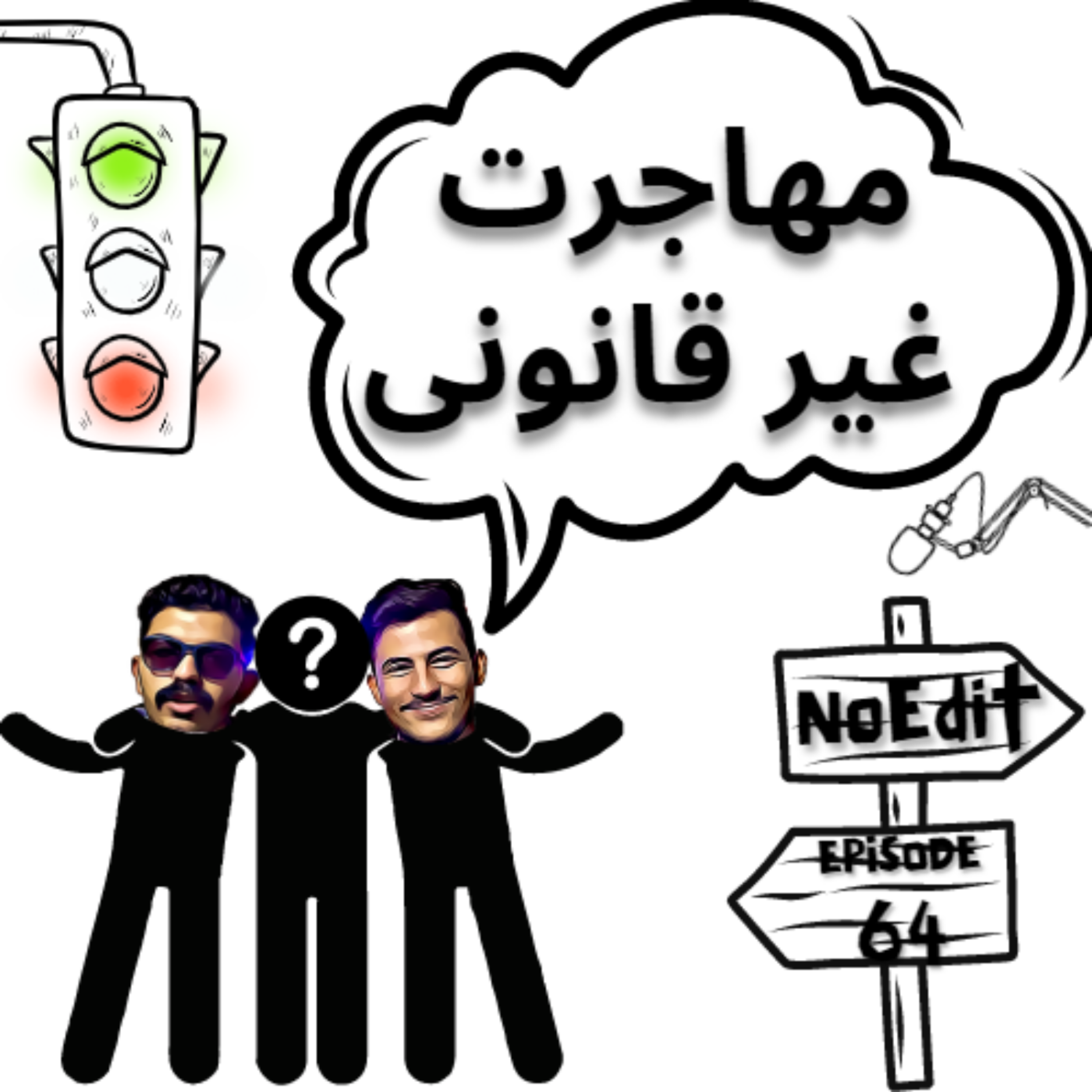 کاور مهاجرت غیر قانونی No Edit EP.64