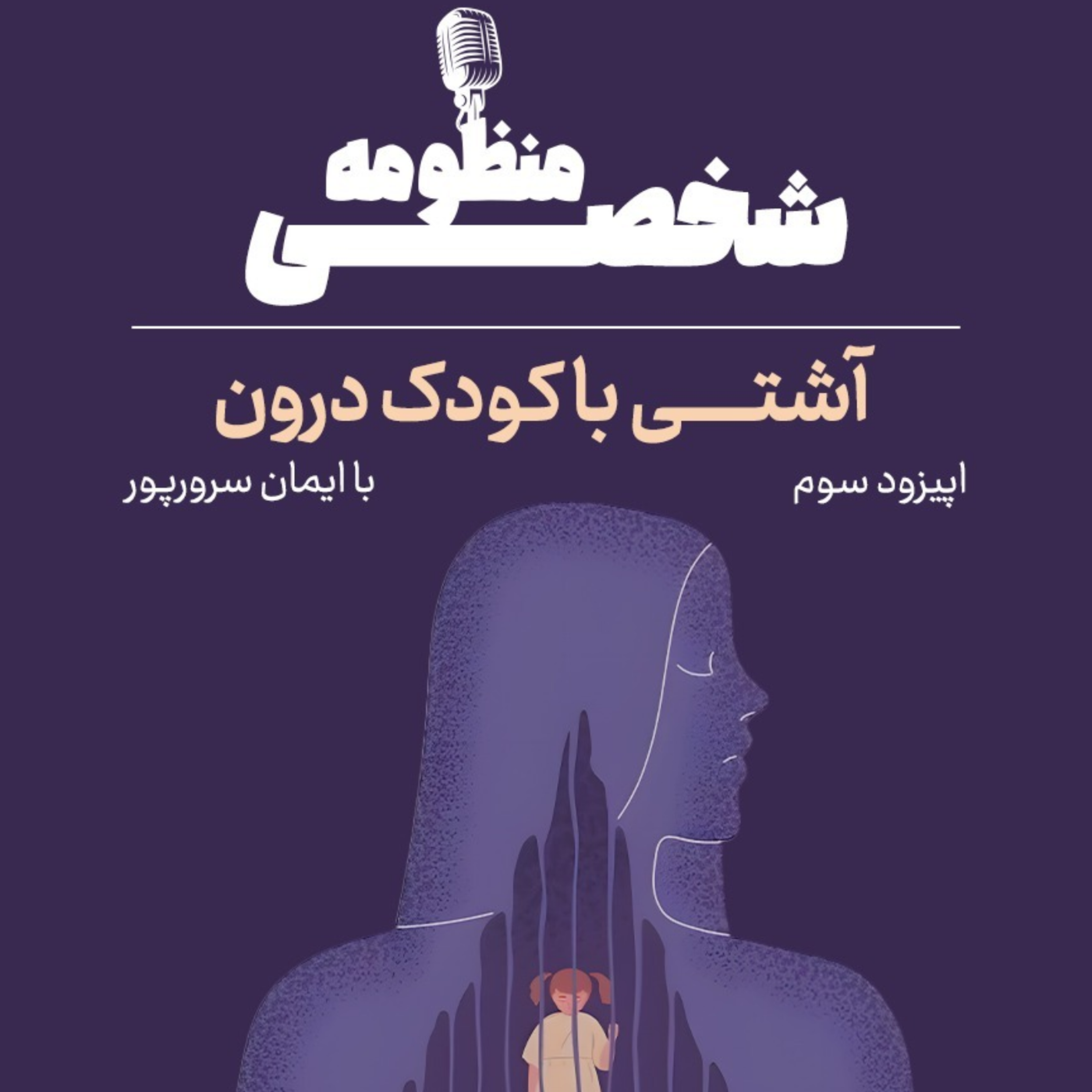 کاور فصل اول (اپیزود سوم) چرا گذشته هنوز زندگی ما را کنترل می‌کند؟