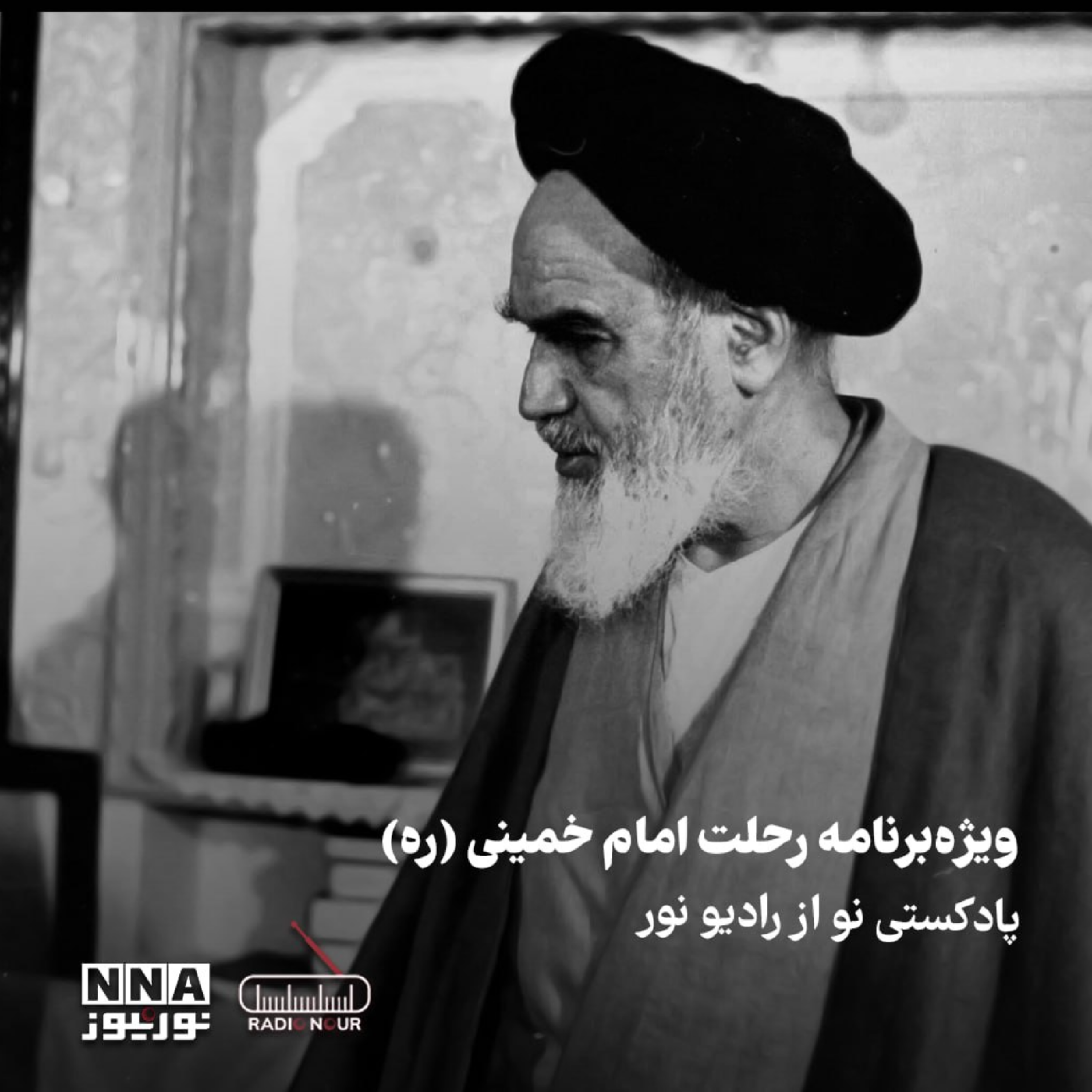 کاور ویژه برنامه رحلت امام خمینی (ره)