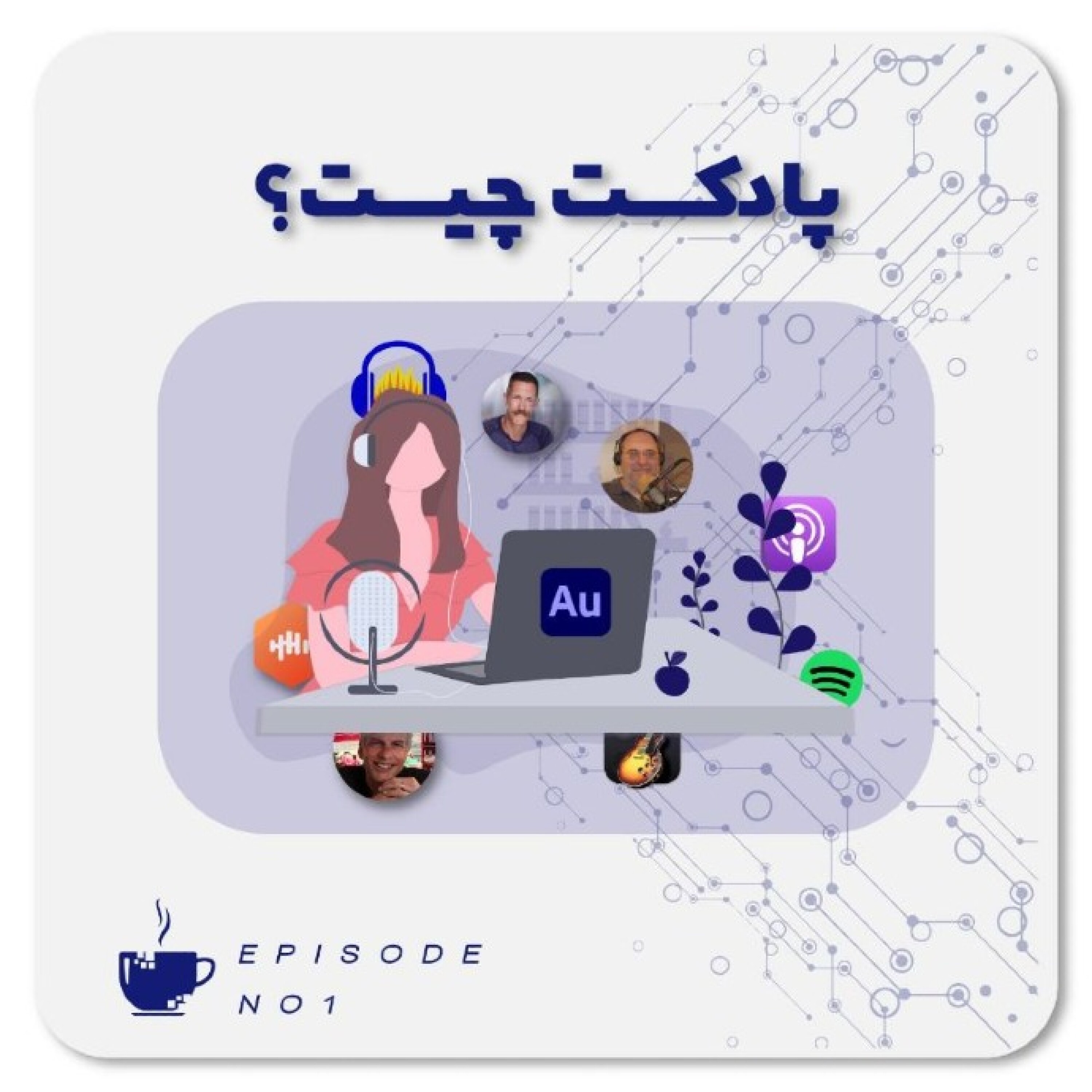 کاور پادکست چیست؟؛ اپیزود یکم