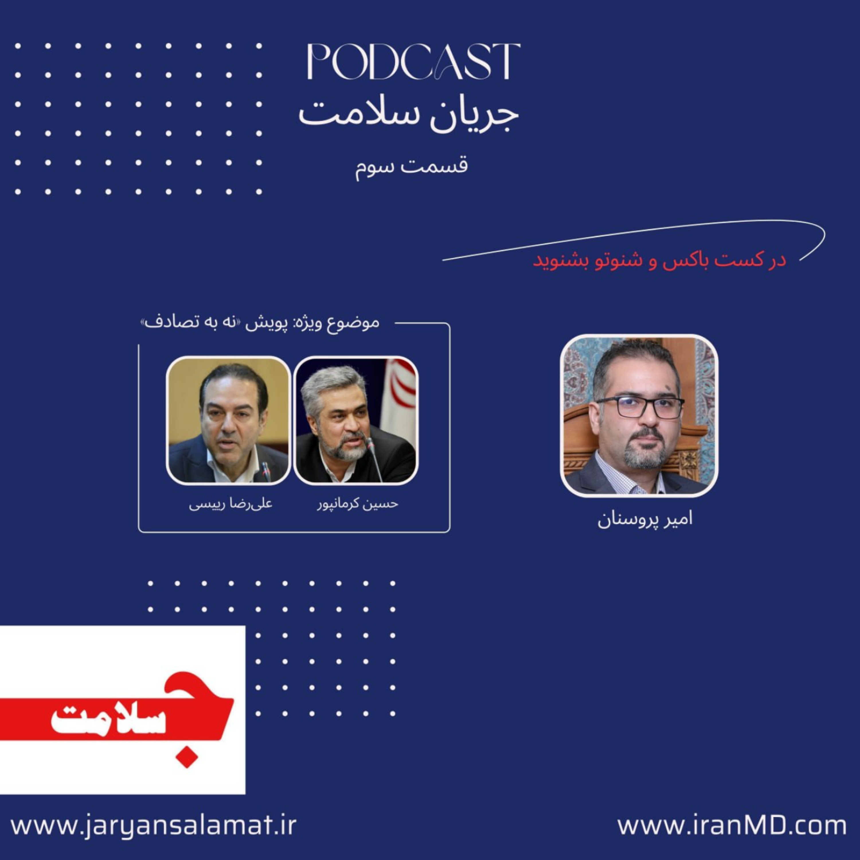 کاور جریان سلامت - قسمت سوم