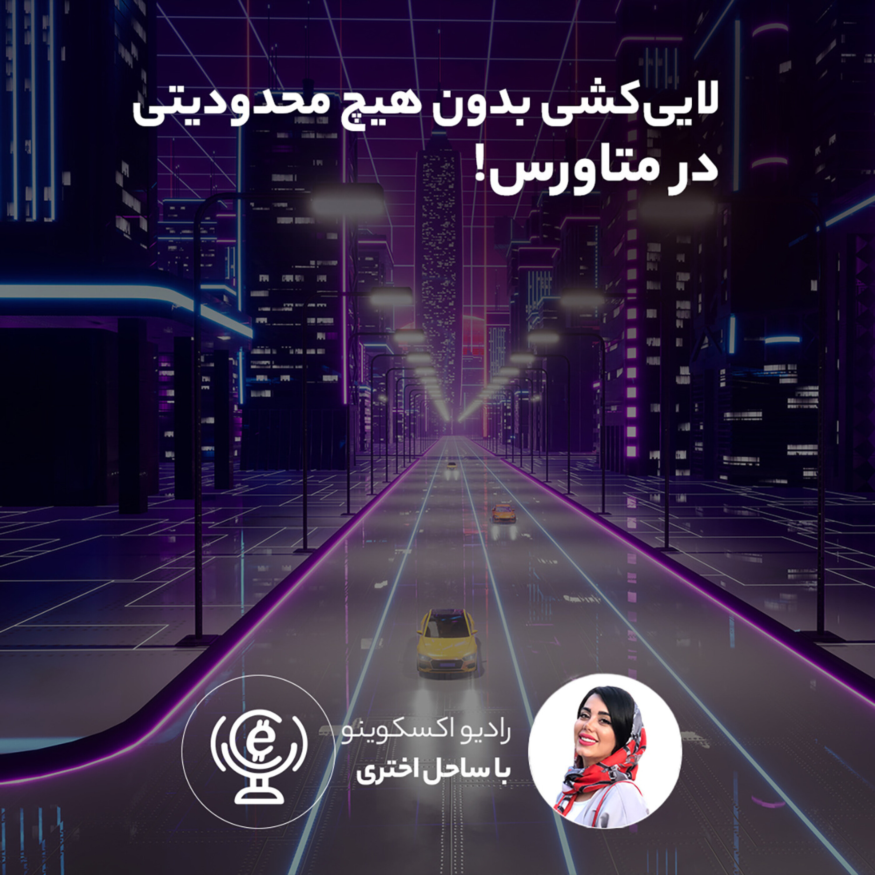 کاور اپیزود 75 - لاییکشی بدون هیچ محدودیتی در متاورس!