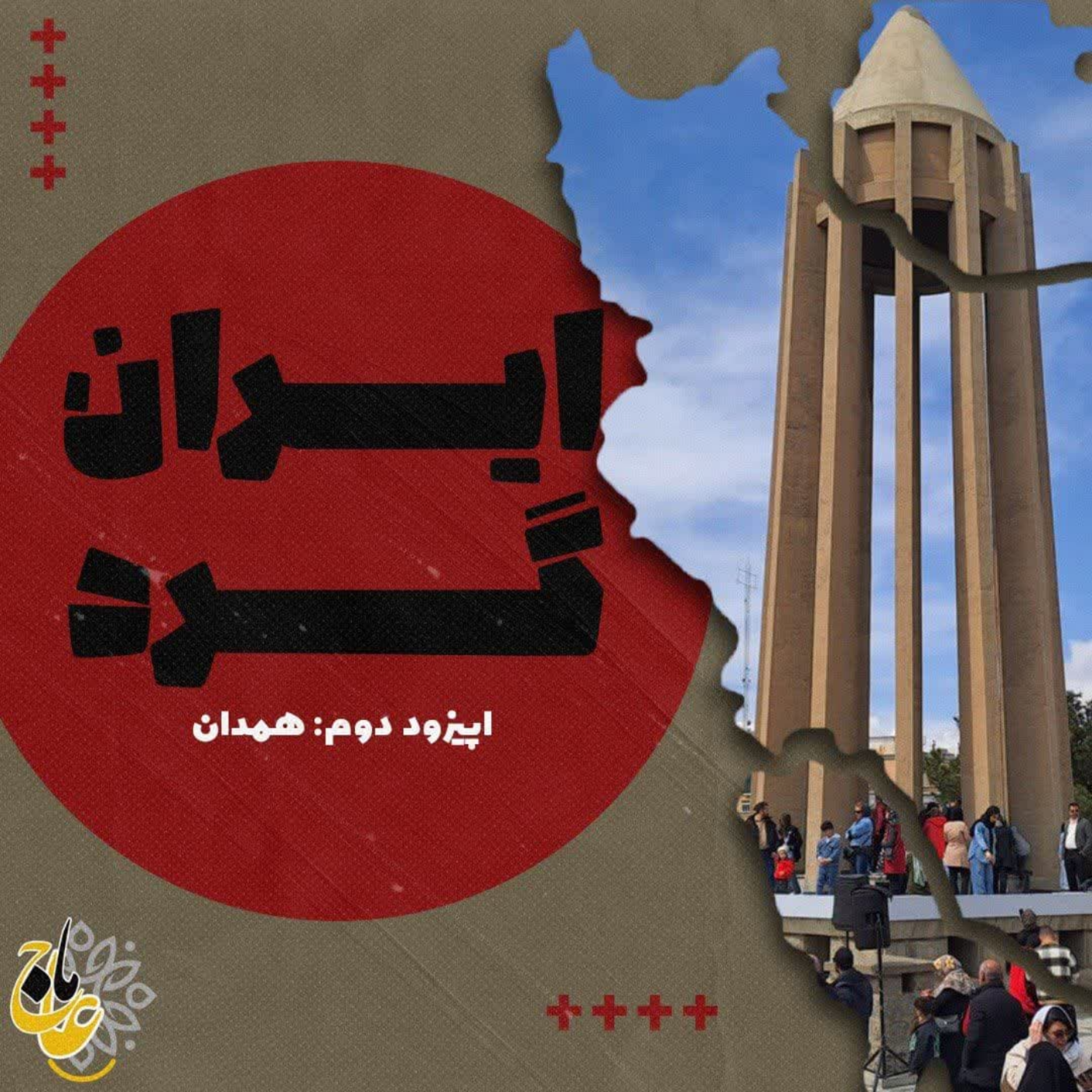 کاور ایران‌گرد- قسمت دوم- همدان