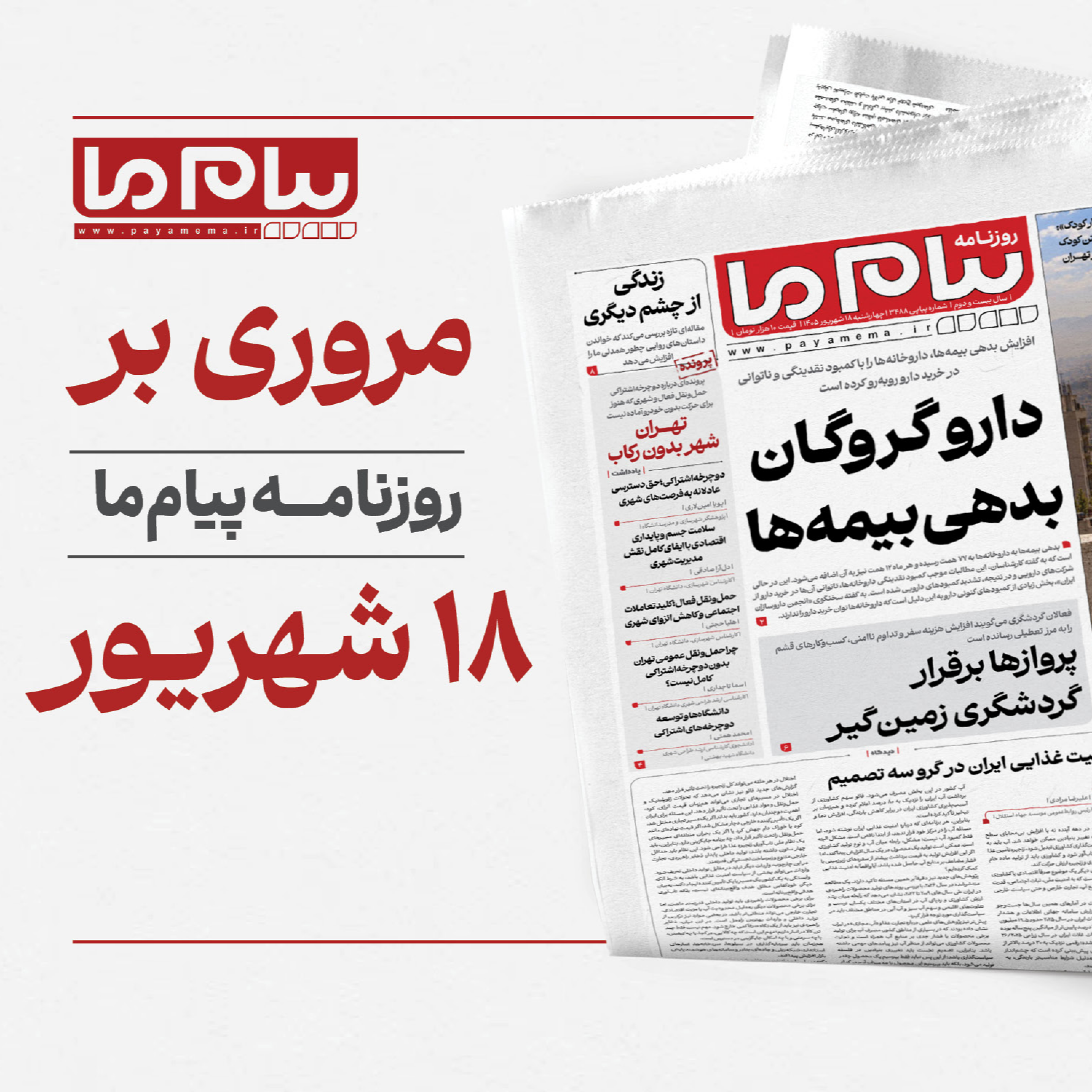 کاور پادکست روزنامه «پیام ما» چهارشنبه ۱۸ شهریور ۱۴۰۵