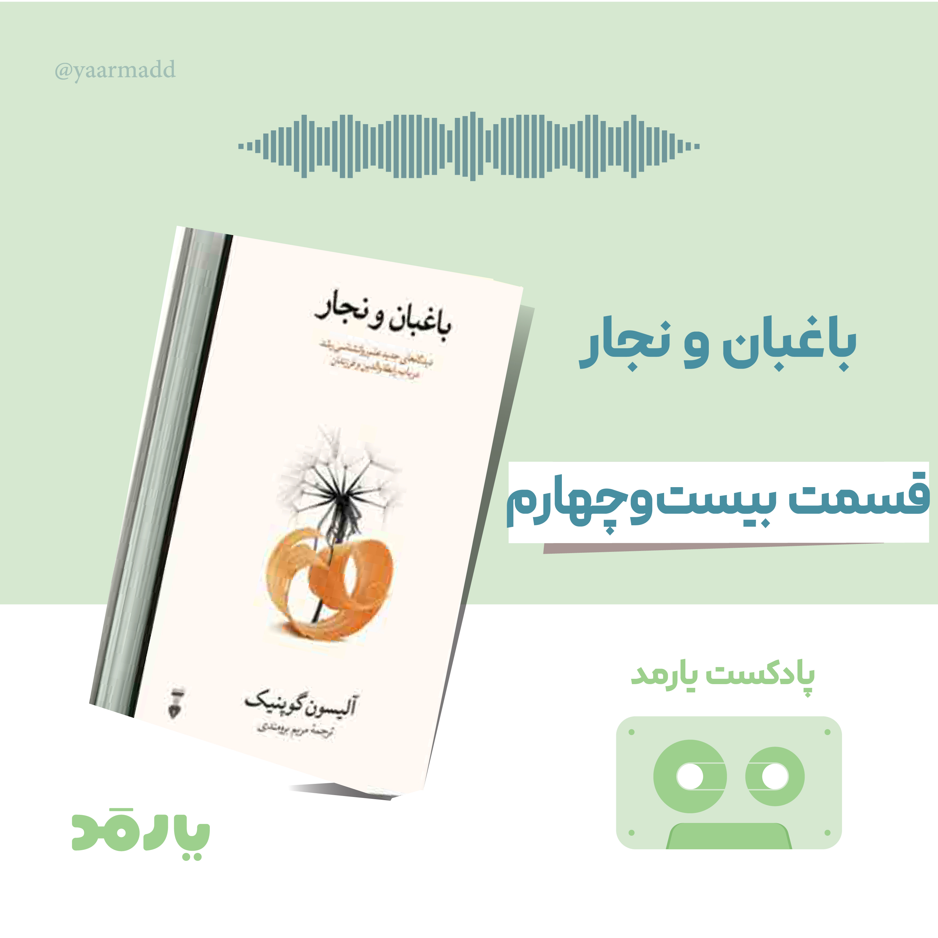 کاور ۲۴- متفاوت فکرکردن