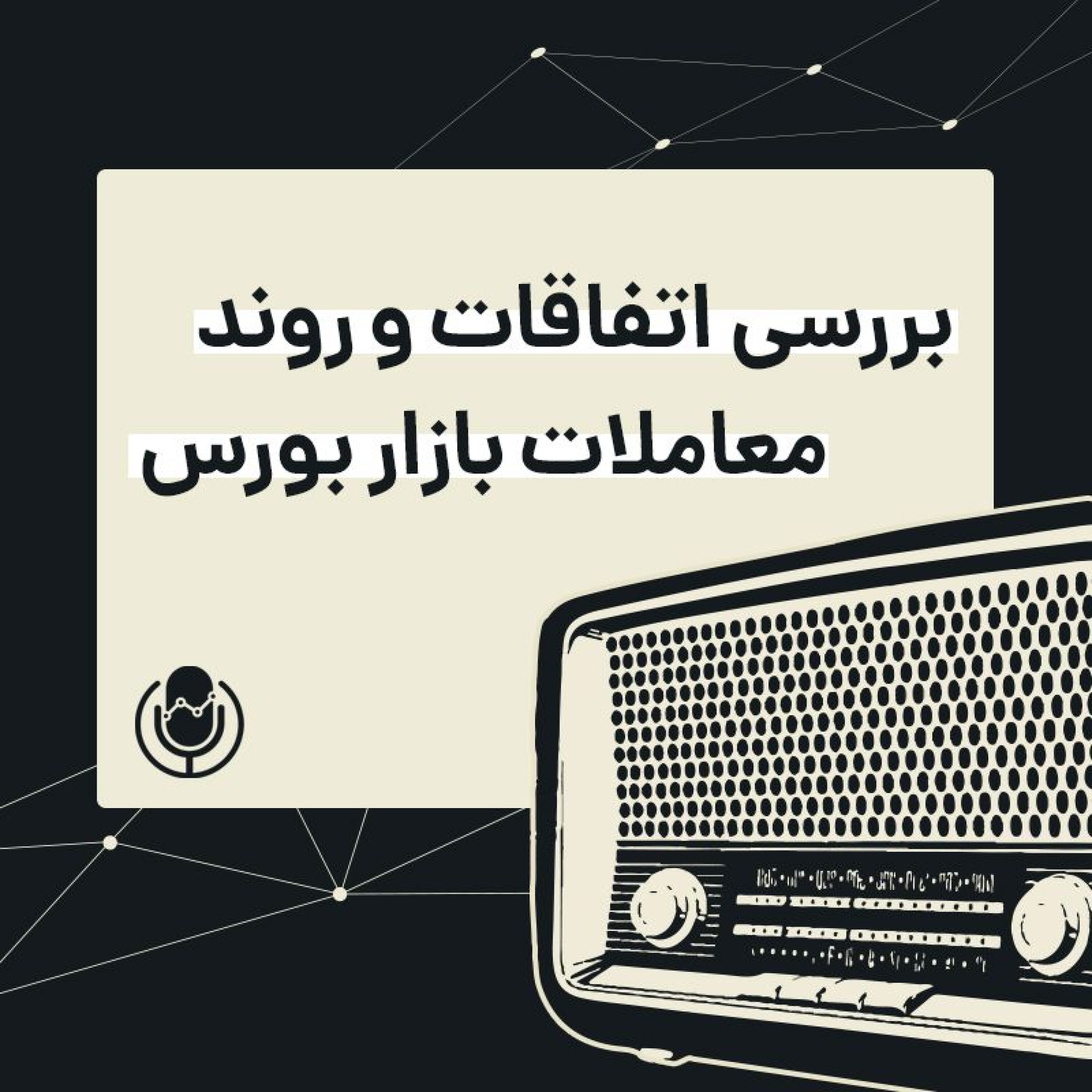 رادیو سیگنال | شروعِ دوباره عرضه ها بعد از دو روز استراحت | چهارشنبه 24 شهریور