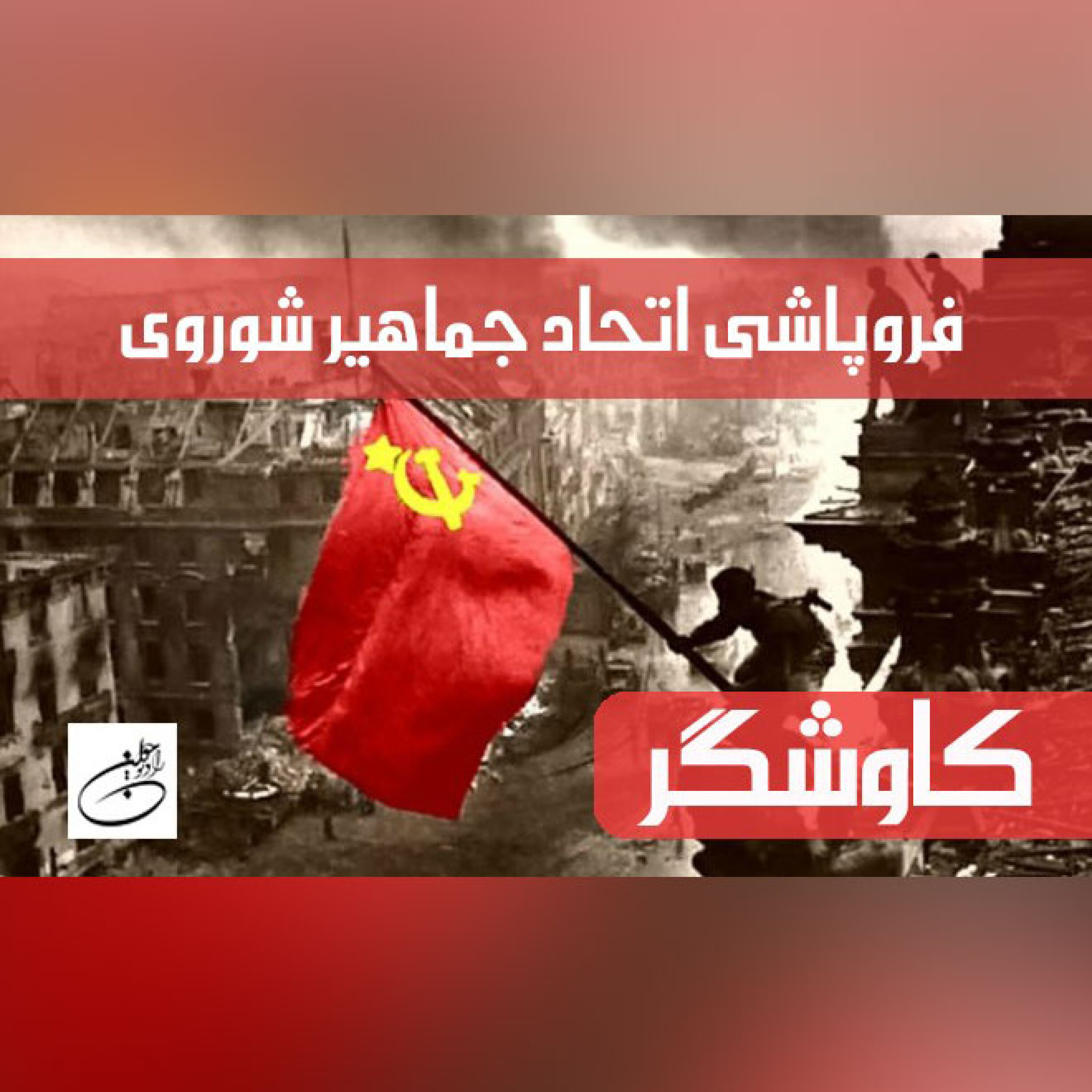 فروپاشی اتحاد جماهیر شوروی