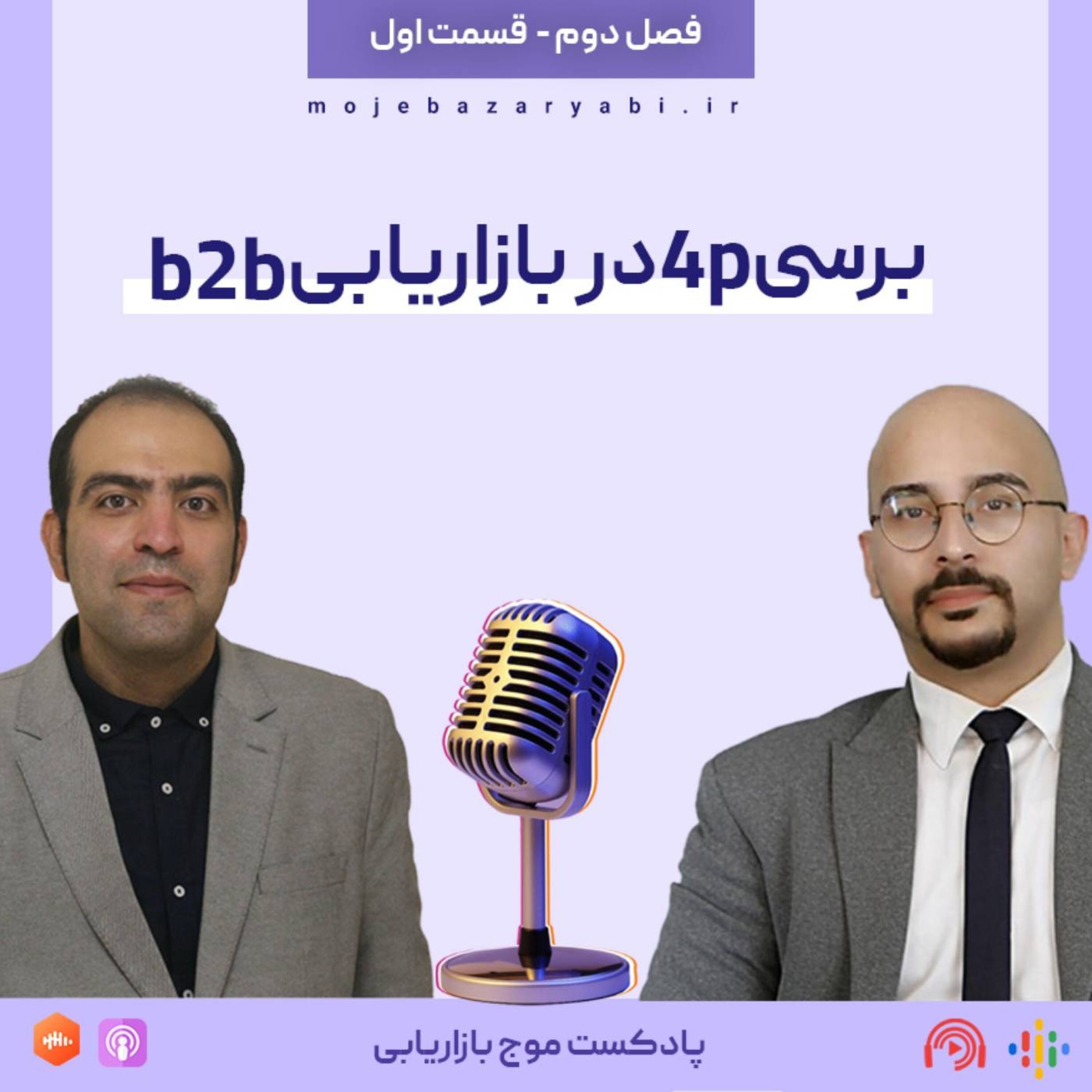 موج بازاریابی فصل ۲ - قسمت ۱