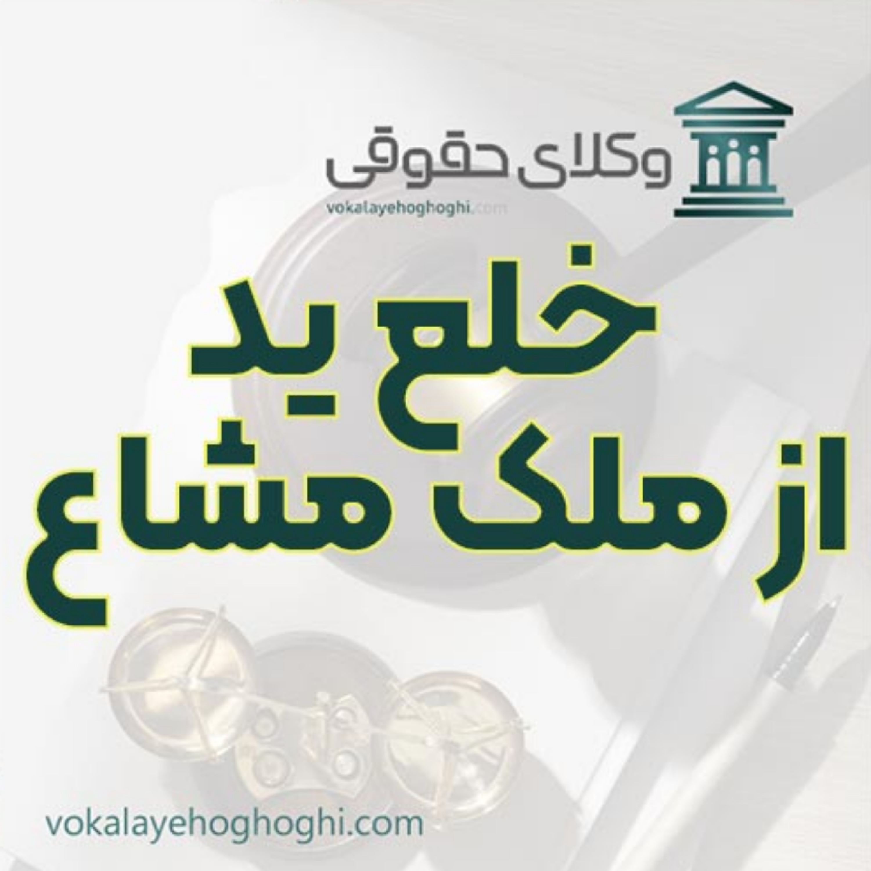 کاور خلع ید از ملک مشاع و مراحل قانونی آن 🏠