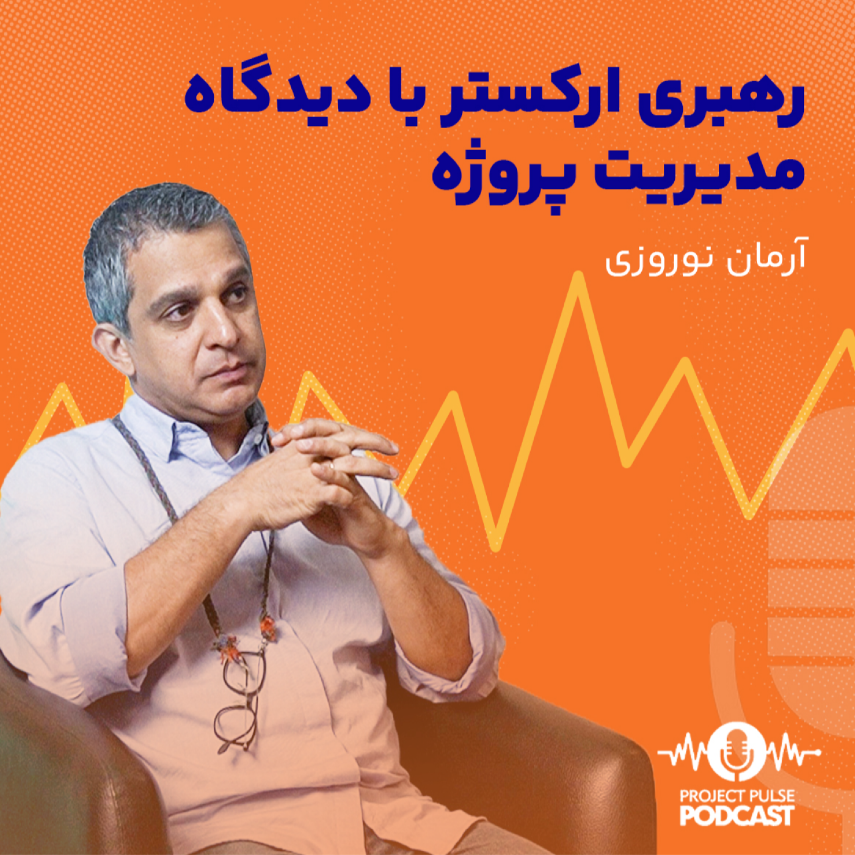 کاور رهبری ارکستر با دیدگاه مدیریت پروژه