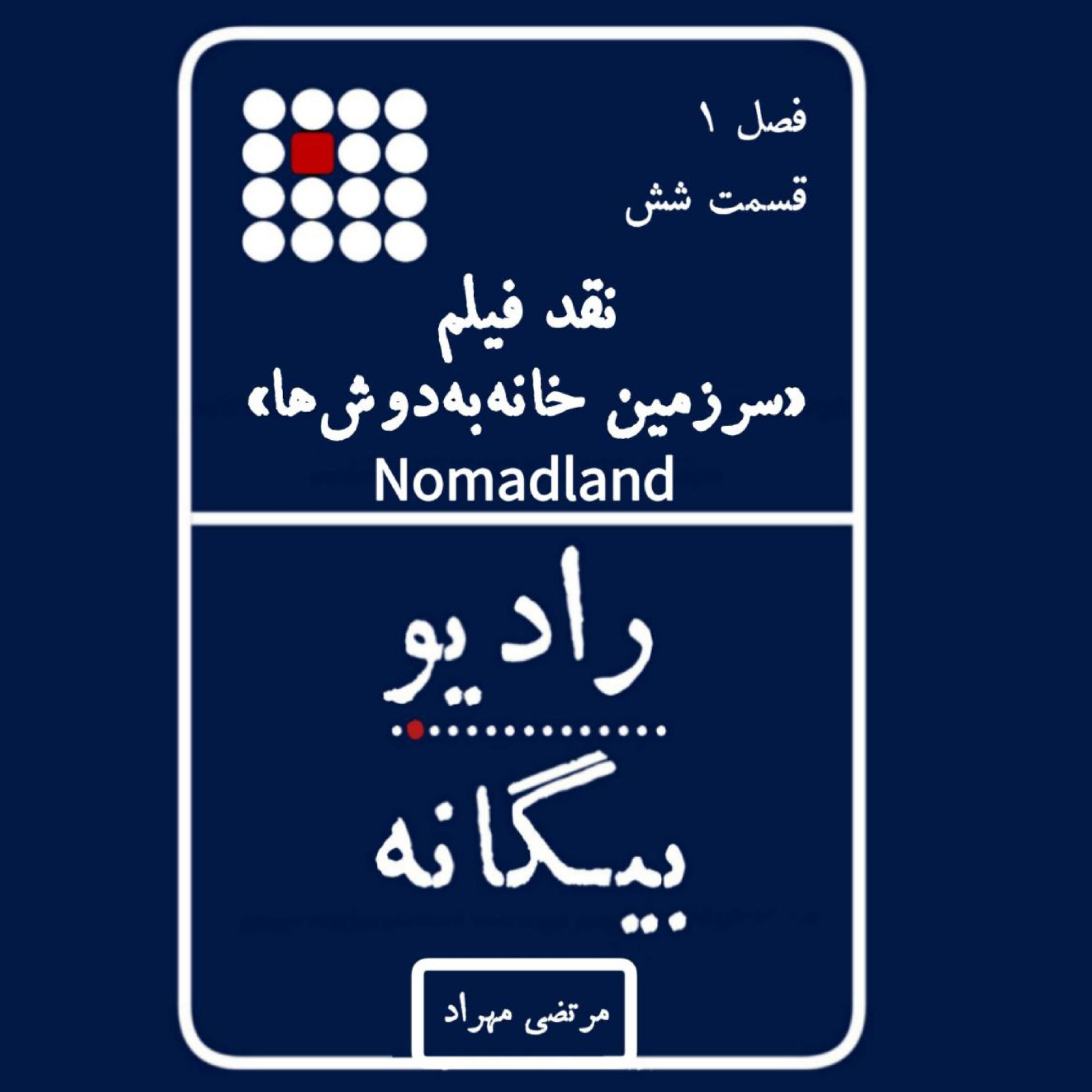 کاور نقد فیلم سرزمین خانه‌به‌دوش‌ها Nomadland