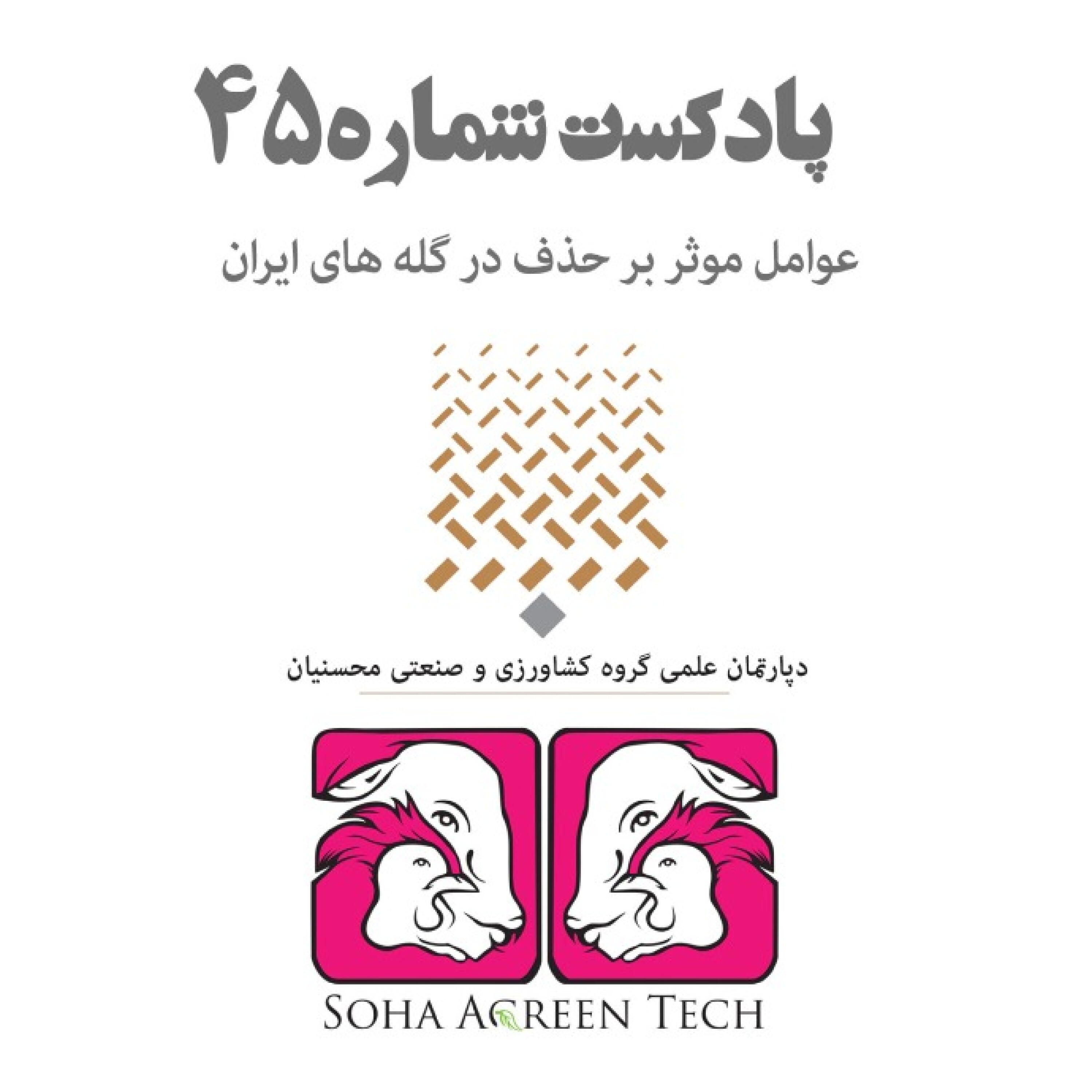 پادکست شماره 45- عوامل موثر بر حذف در گله های ایران- رادیو آگرین تک