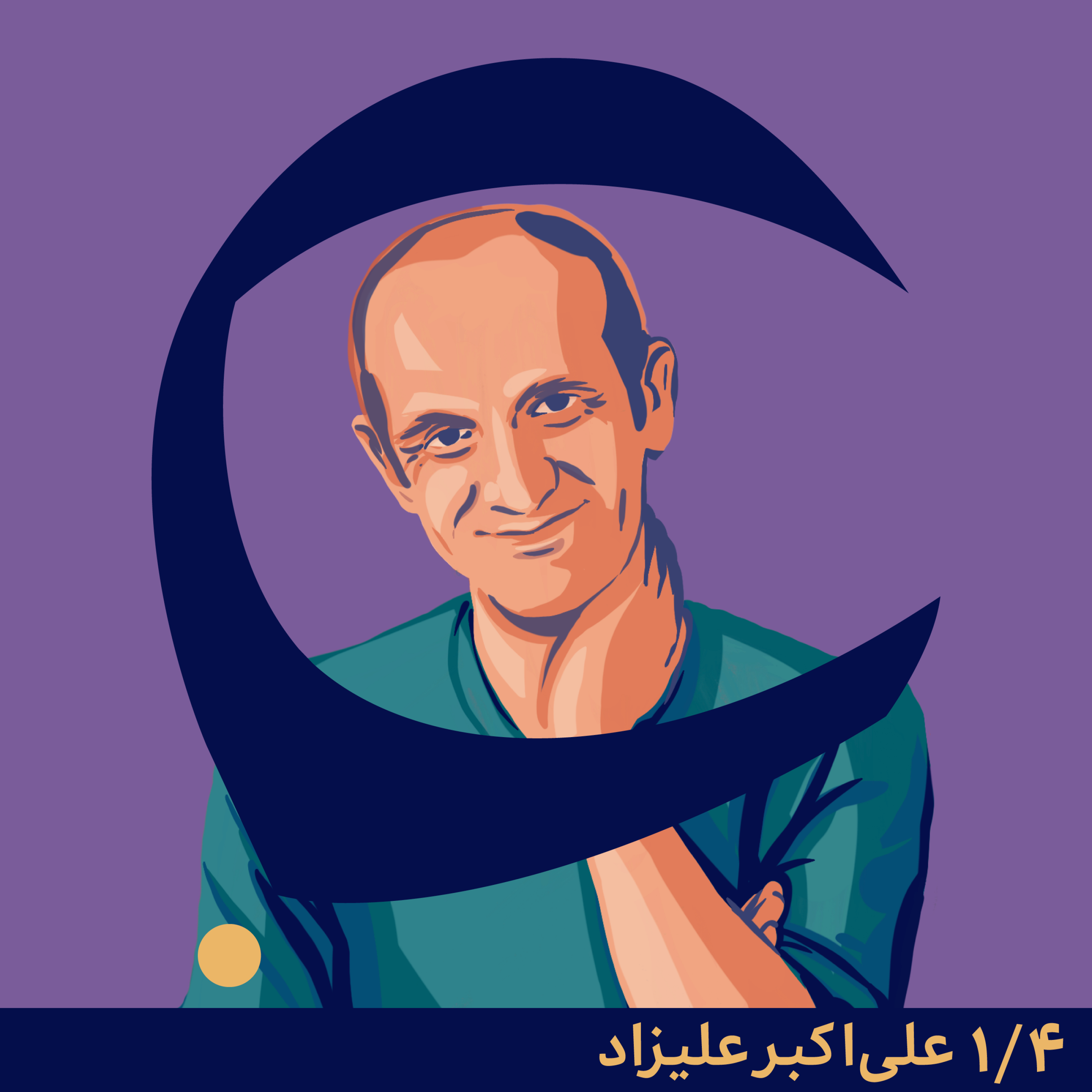 کاور علی‌اکبر علیزاد (قسمت پایانی)