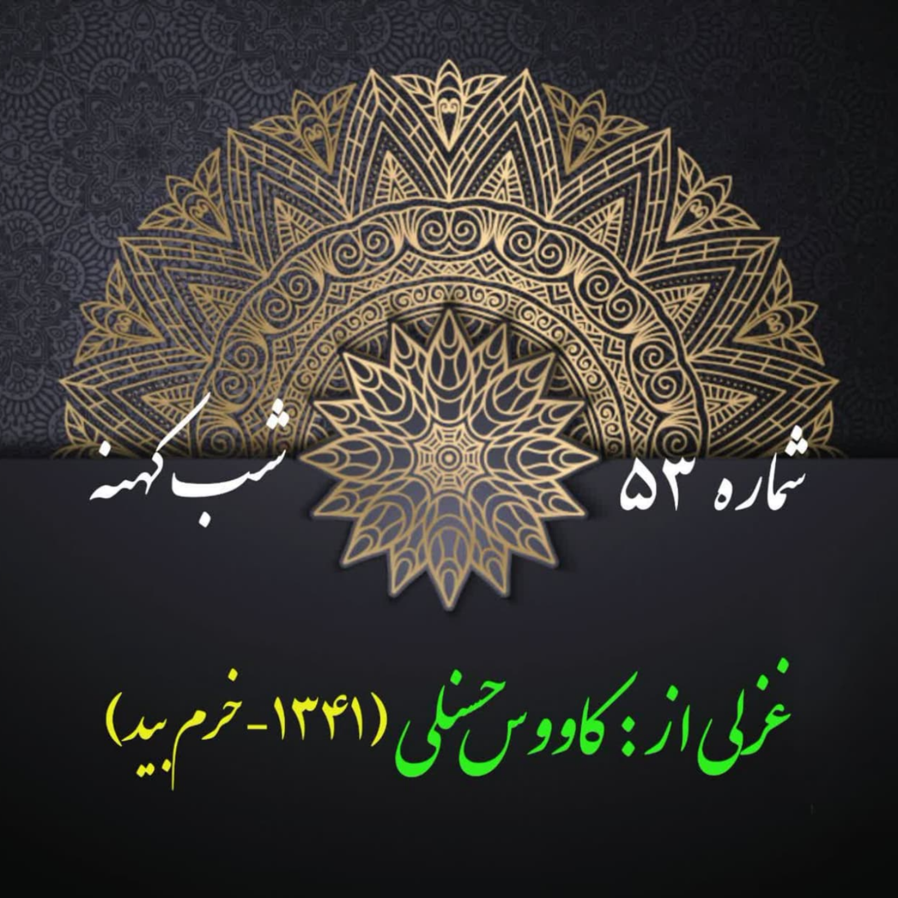 کاور شمارۀ 53 - غزلی از کاووس حسنلی