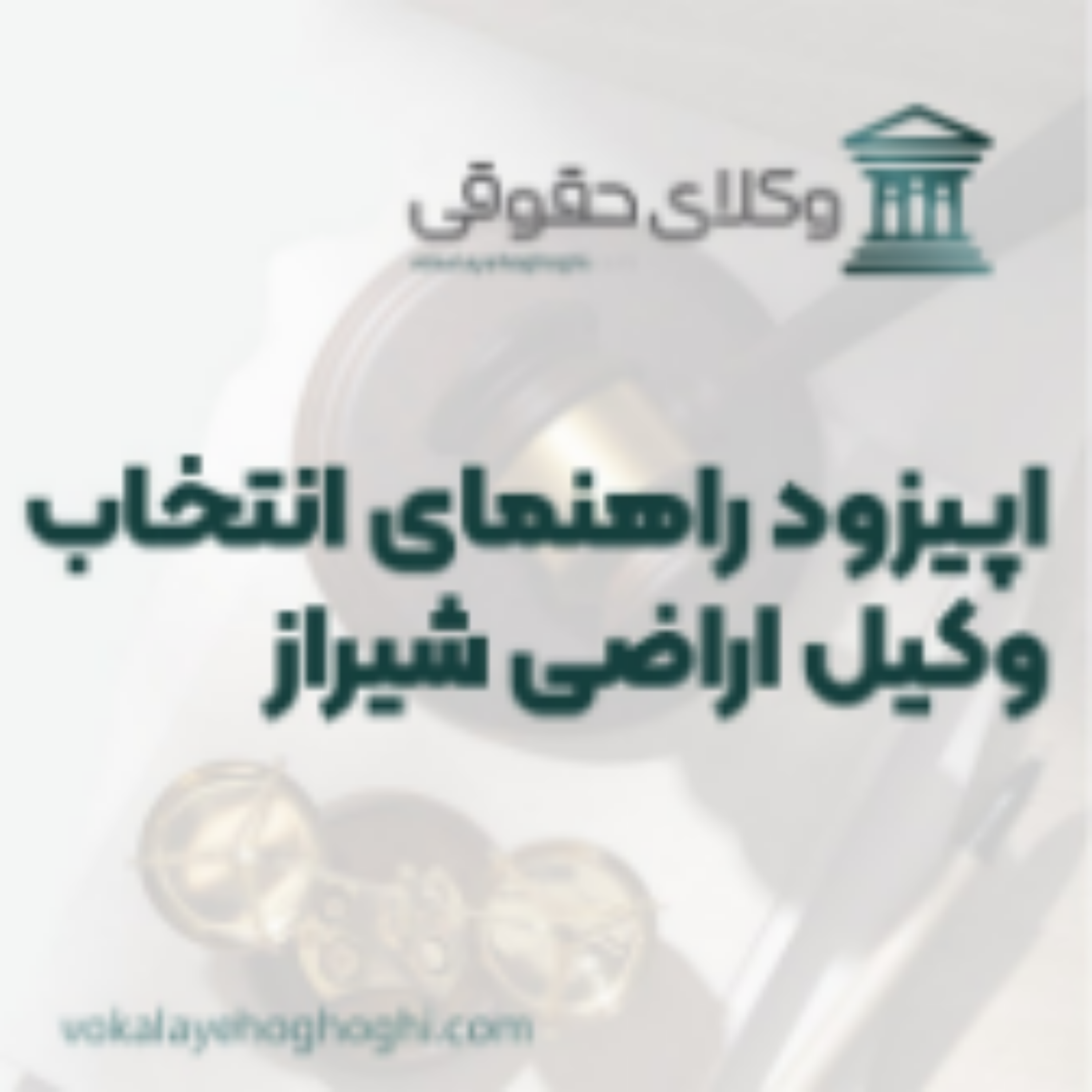 کاور راهنمای انتخاب بهترین وکیل اراضی در شیراز
