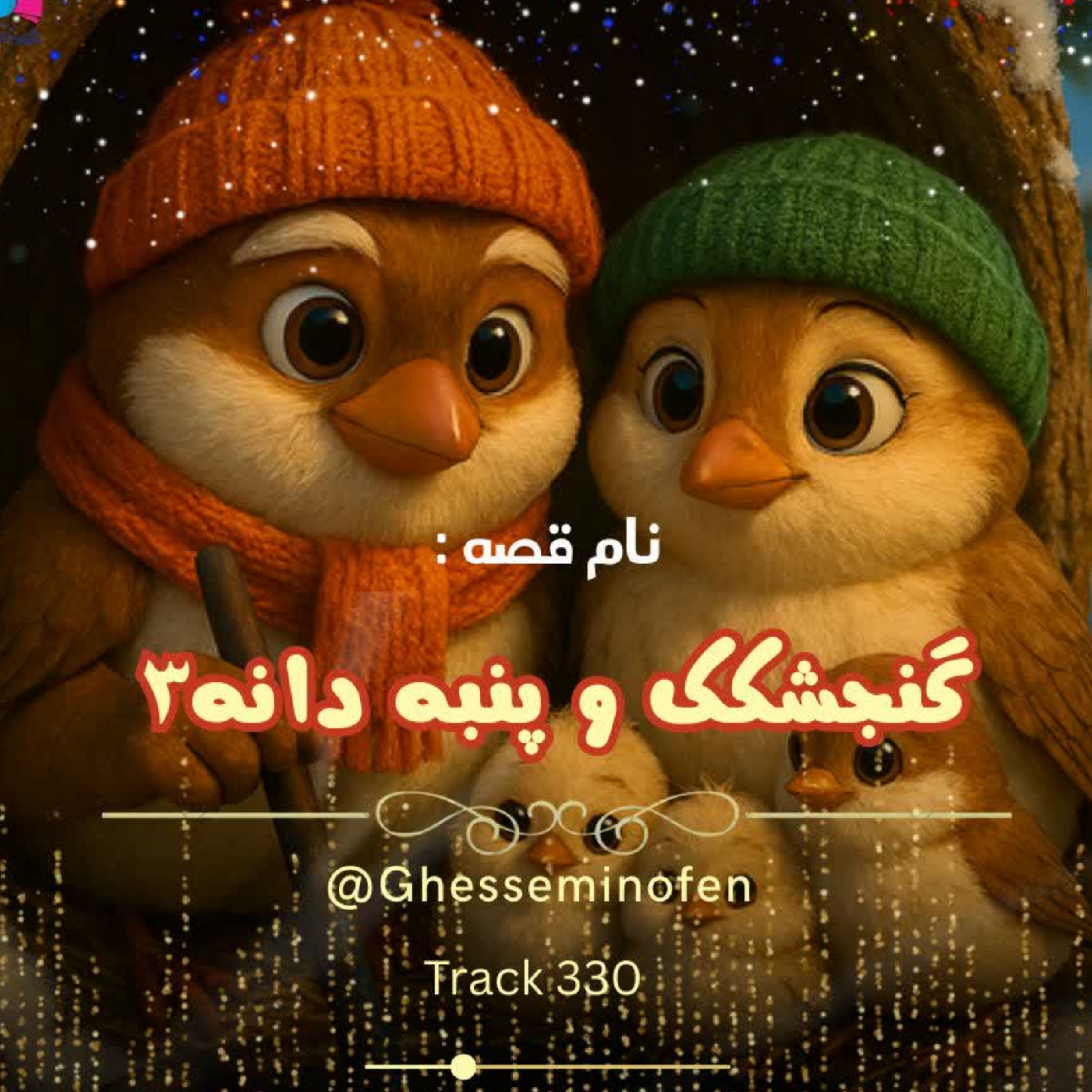 کاور گنجشکک و پنبه دانه ۳