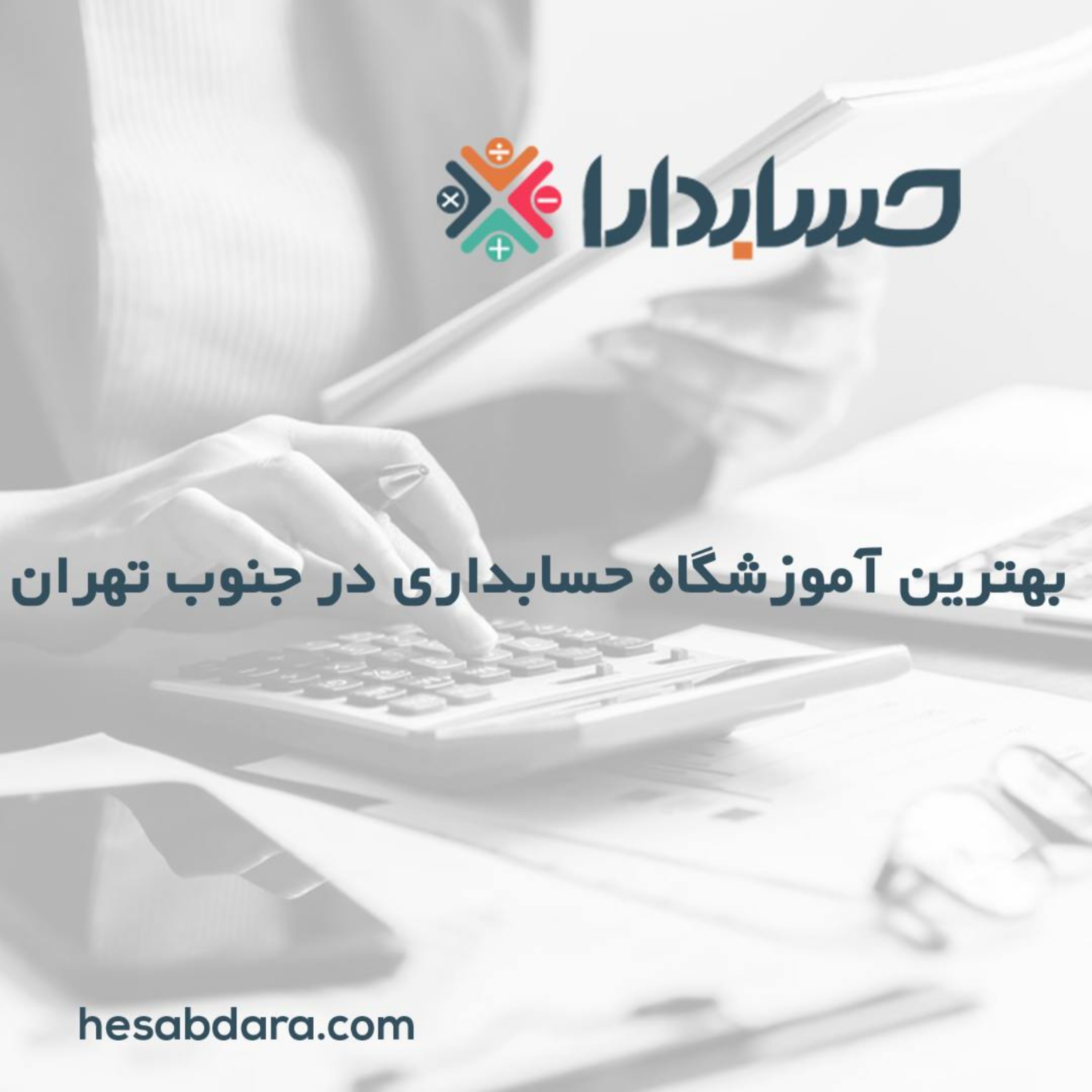 کاور بهترین آموزشگاه حسابداری در جنوب تهران